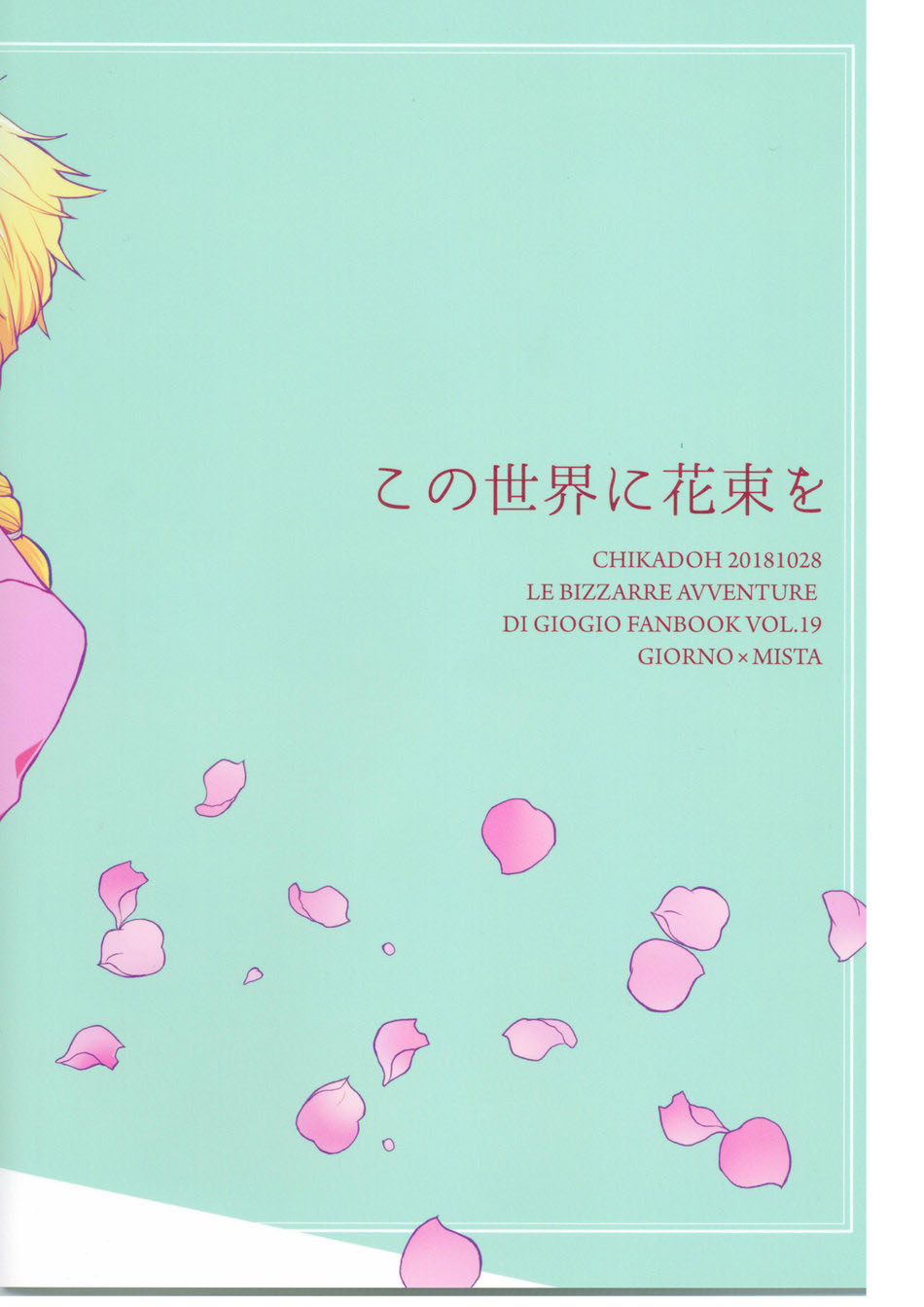 (ザ・ワールド 16) [地下堂 (ハルコ)] この世界に花束を (ジョジョの奇妙な冒険) [中国翻訳]