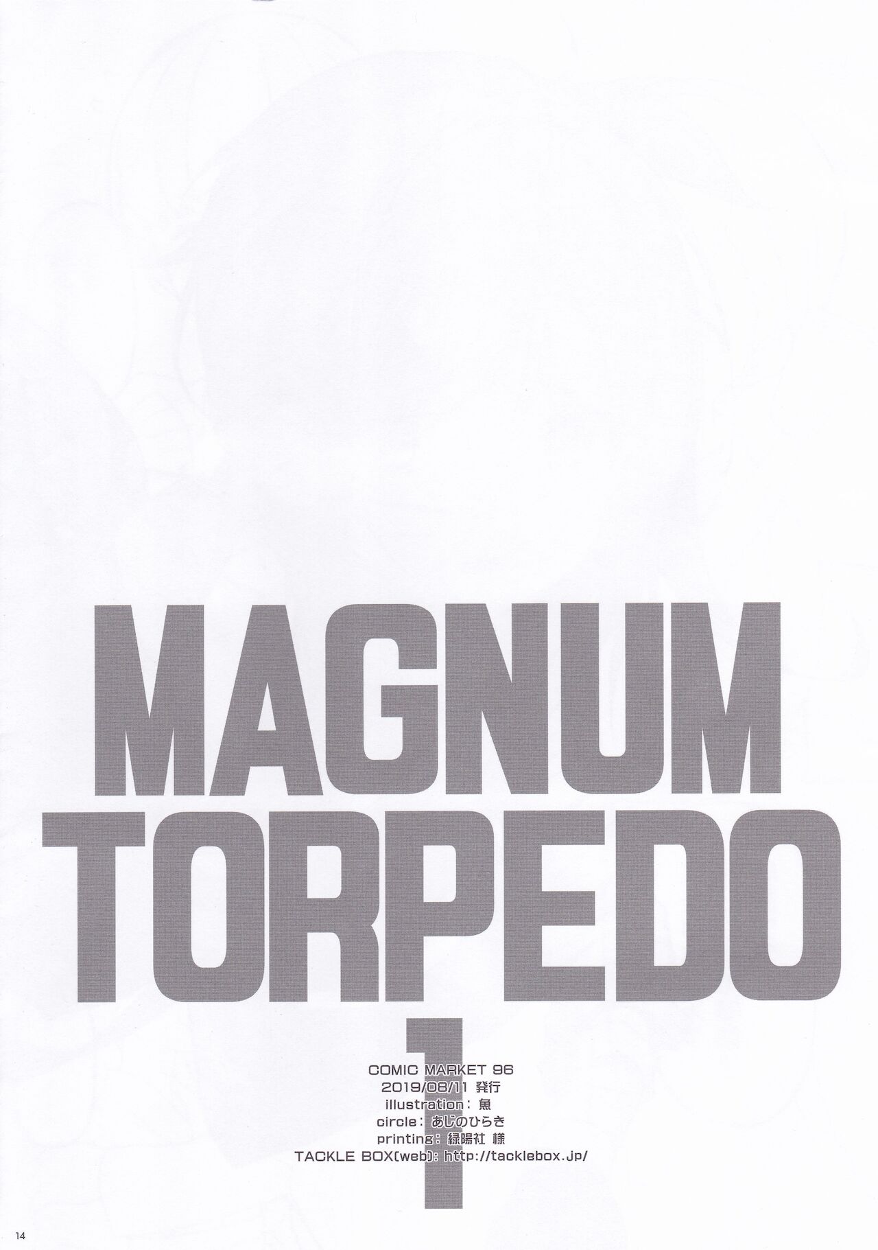 [あじのひらき (魚)] MAGNUM TORPEDO 1 (艦隊これくしょん -艦これ-)