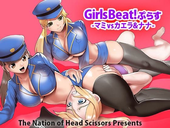 [The Nation of Head Scissors (トッポギ)] Girls Beat! ぷらす -マミvsカエラ&ナナ-[中国翻訳]