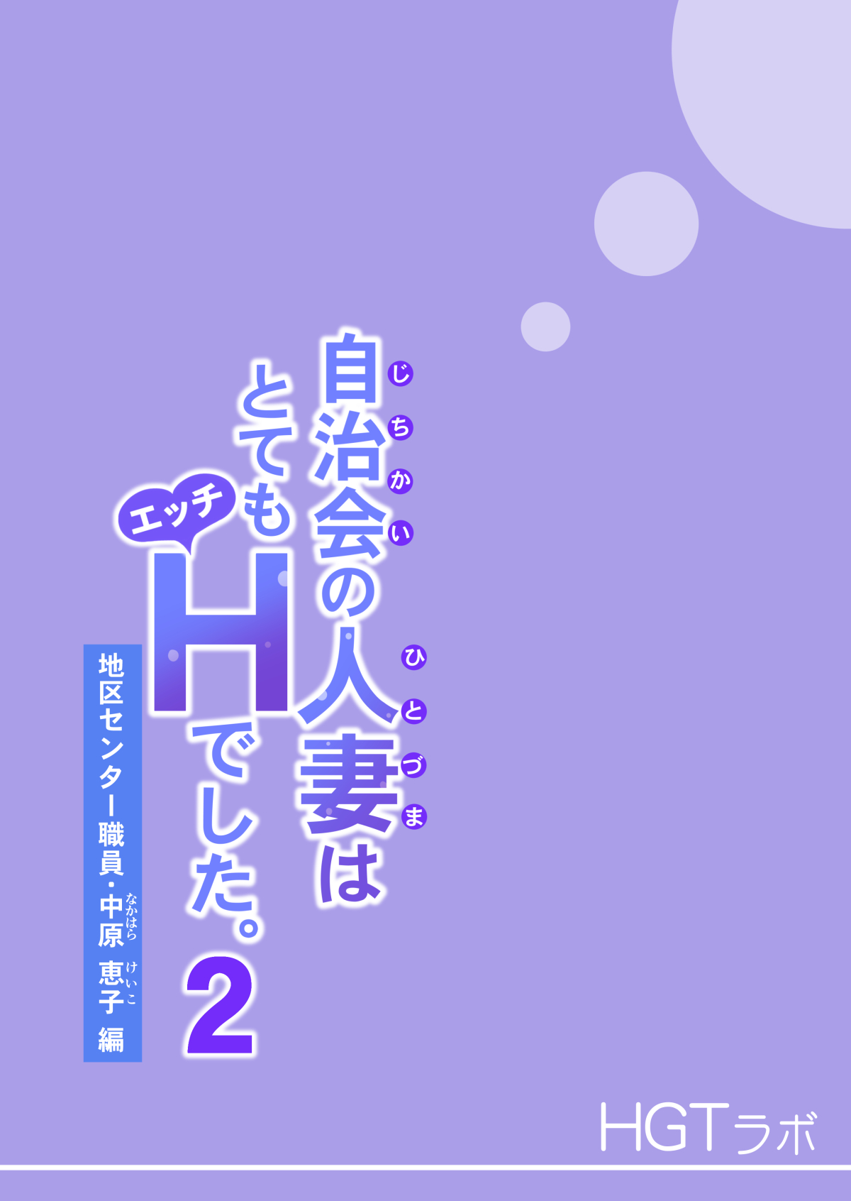 [HGTラボ (津差宇土)] 自治会の人妻はとてもHでした。2 地区センター職員 中原恵子編