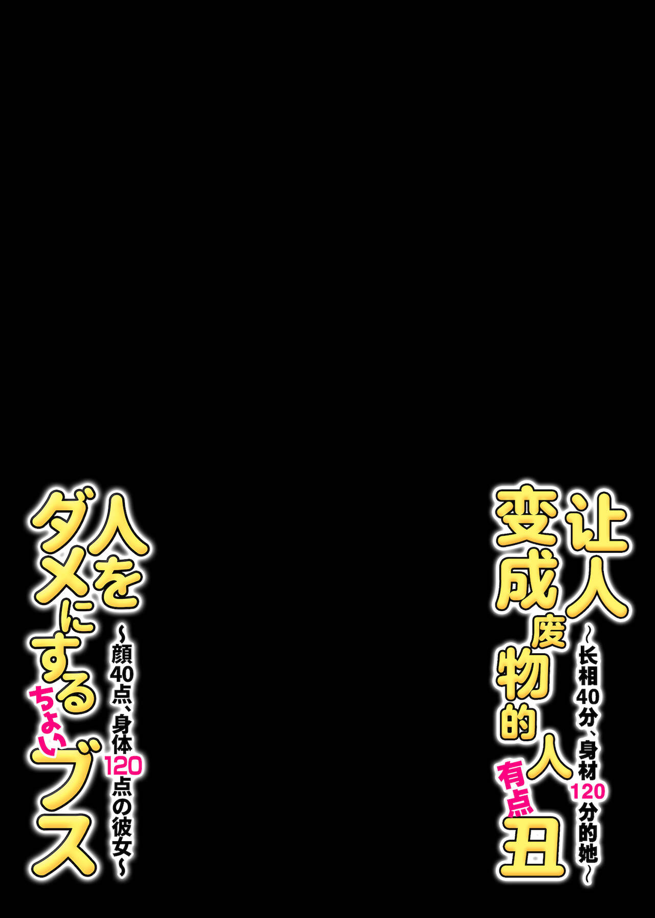 [チンジャオ娘。 (すぺしゃるじー)] 人をダメにするちょいブス～顔40点、身体120点の彼女～ [中国翻訳]