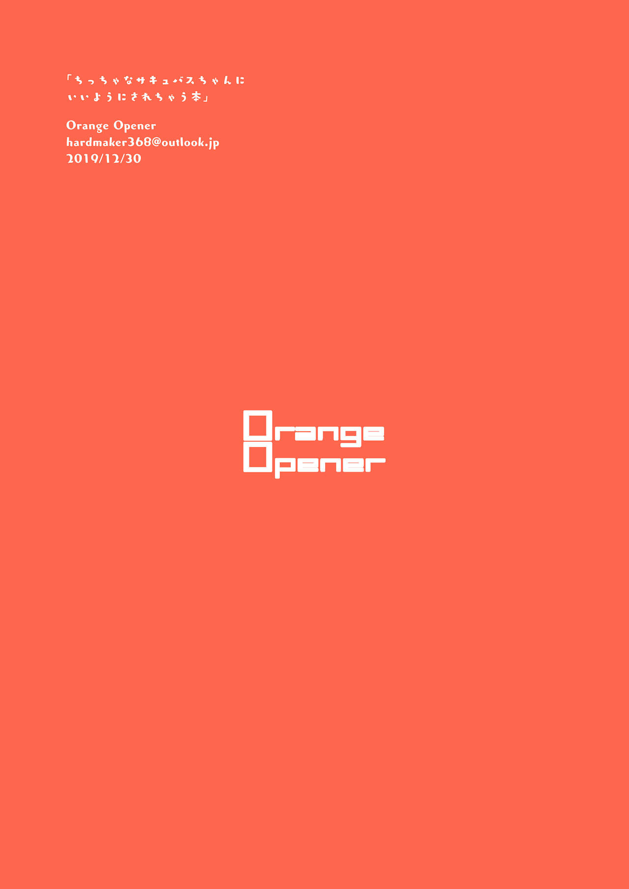 [Orange Opener (hard)] ちっちゃなサキュバスちゃんにいいようにされちゃう本 [中国翻訳] [DL版]