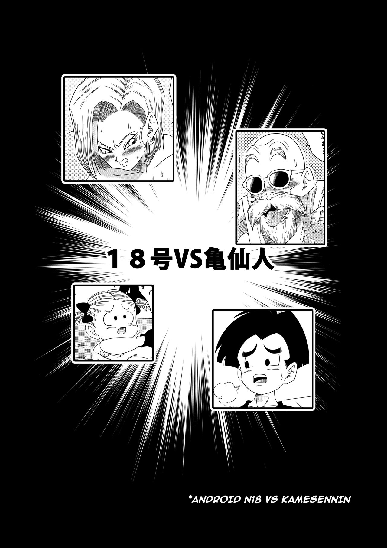 [山本同人] 18号VS亀○人 (ドラゴンボールZ) [英訳] [カラー化] [無修正]