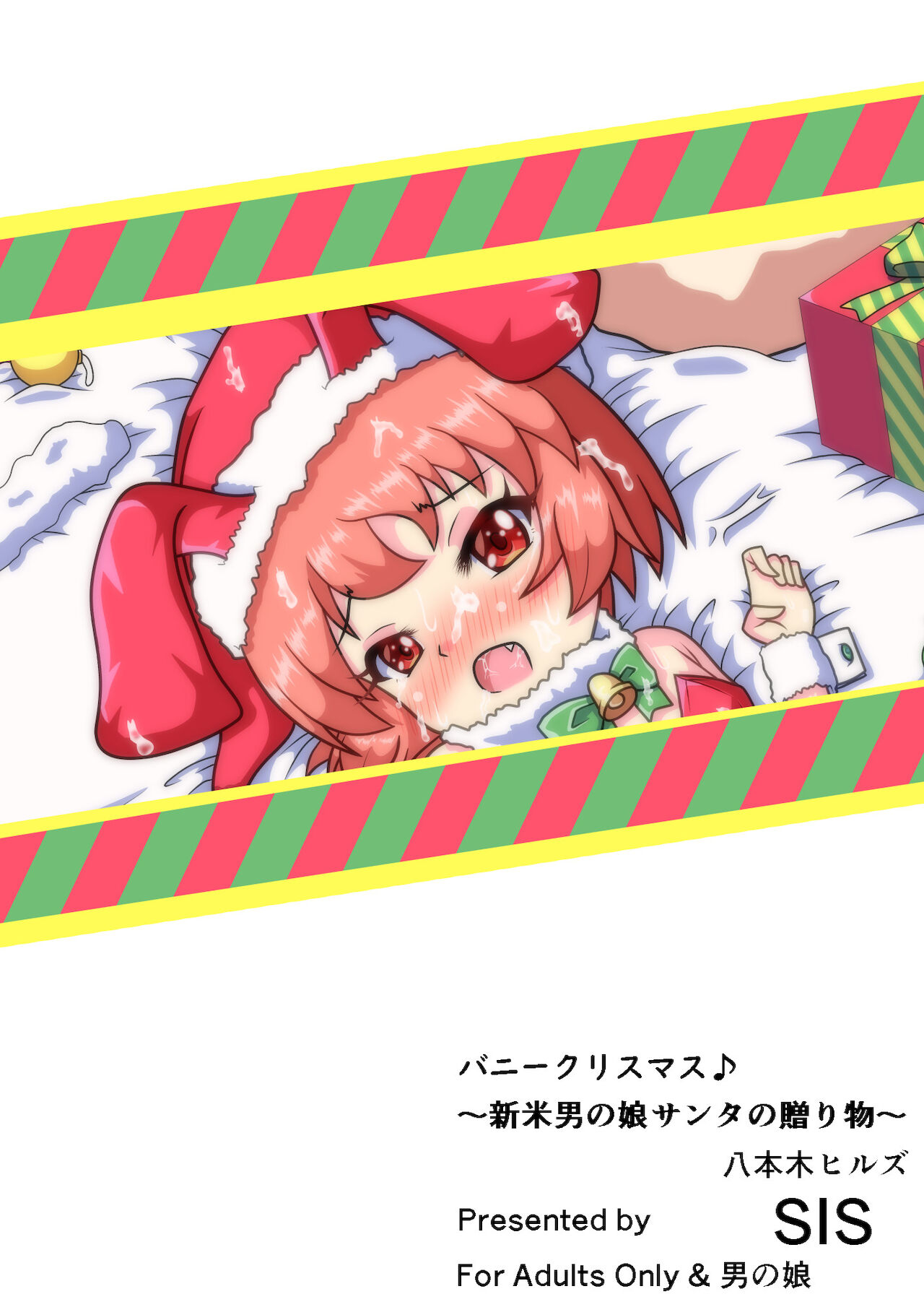 [八本木ヒルズ (SIS)] バニークリスマス♪ ～新米男の娘サンタの贈り物～