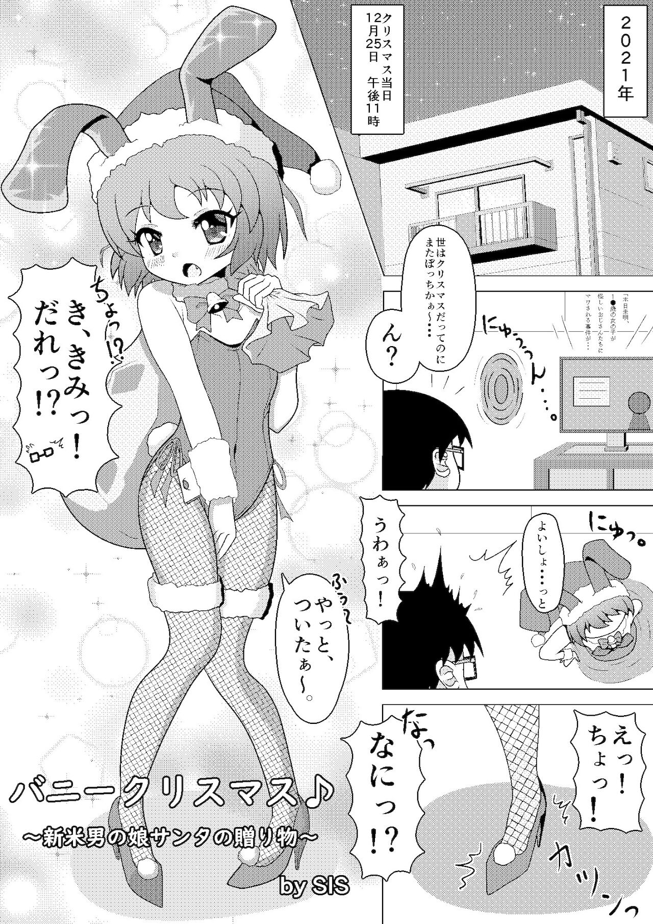 [八本木ヒルズ (SIS)] バニークリスマス♪ ～新米男の娘サンタの贈り物～