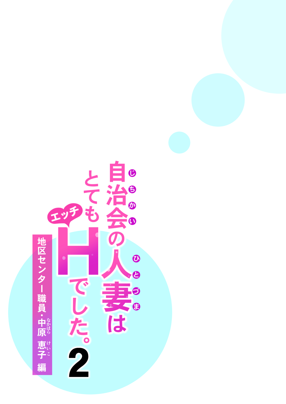 [HGTラボ (津差宇土)] 自治会の人妻はとてもHでした。2 地区センター職員 中原恵子編 [中国翻訳]