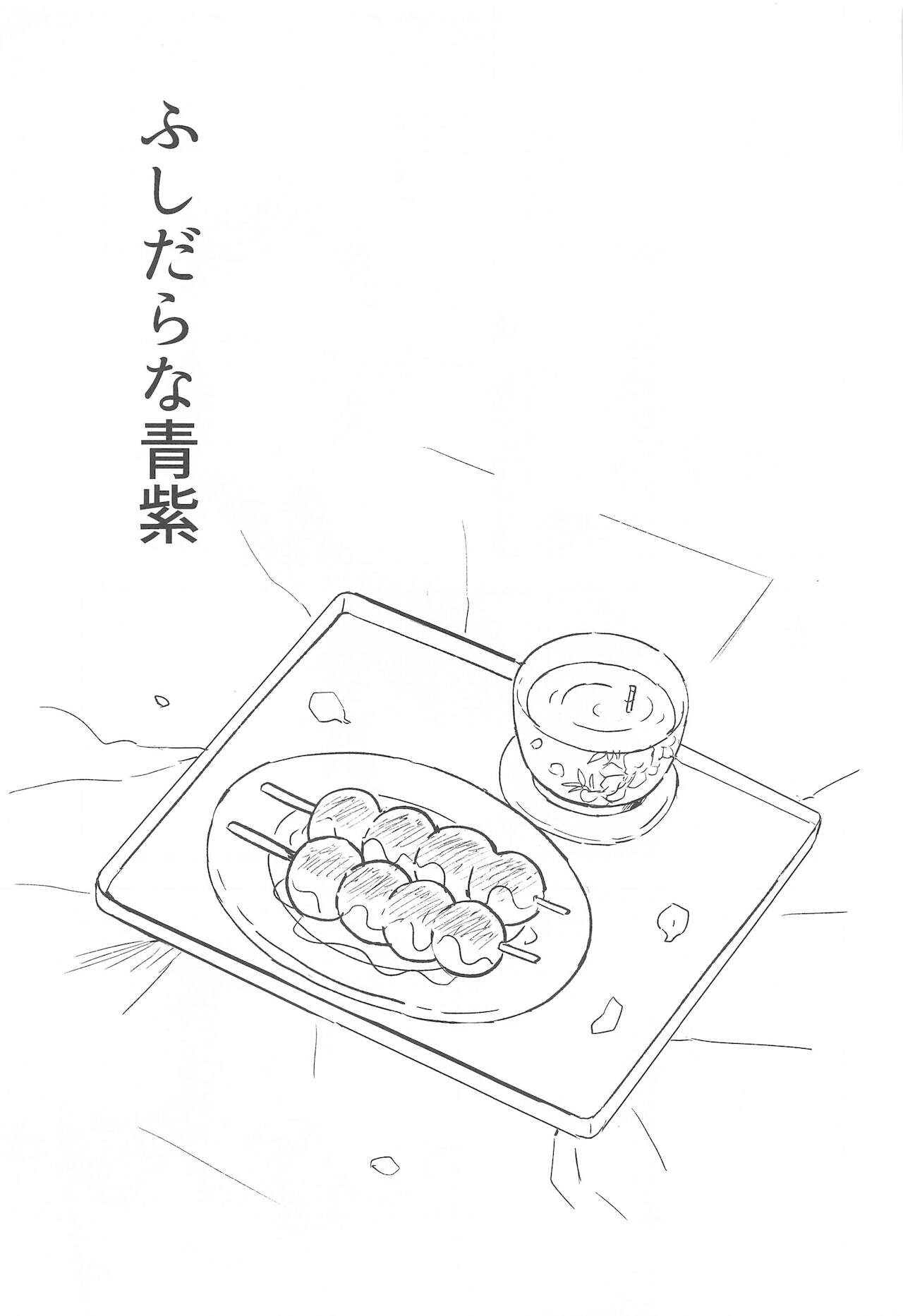 [ヒバナ (水菓子)] ふしだらな青紫 (鬼滅の刃)