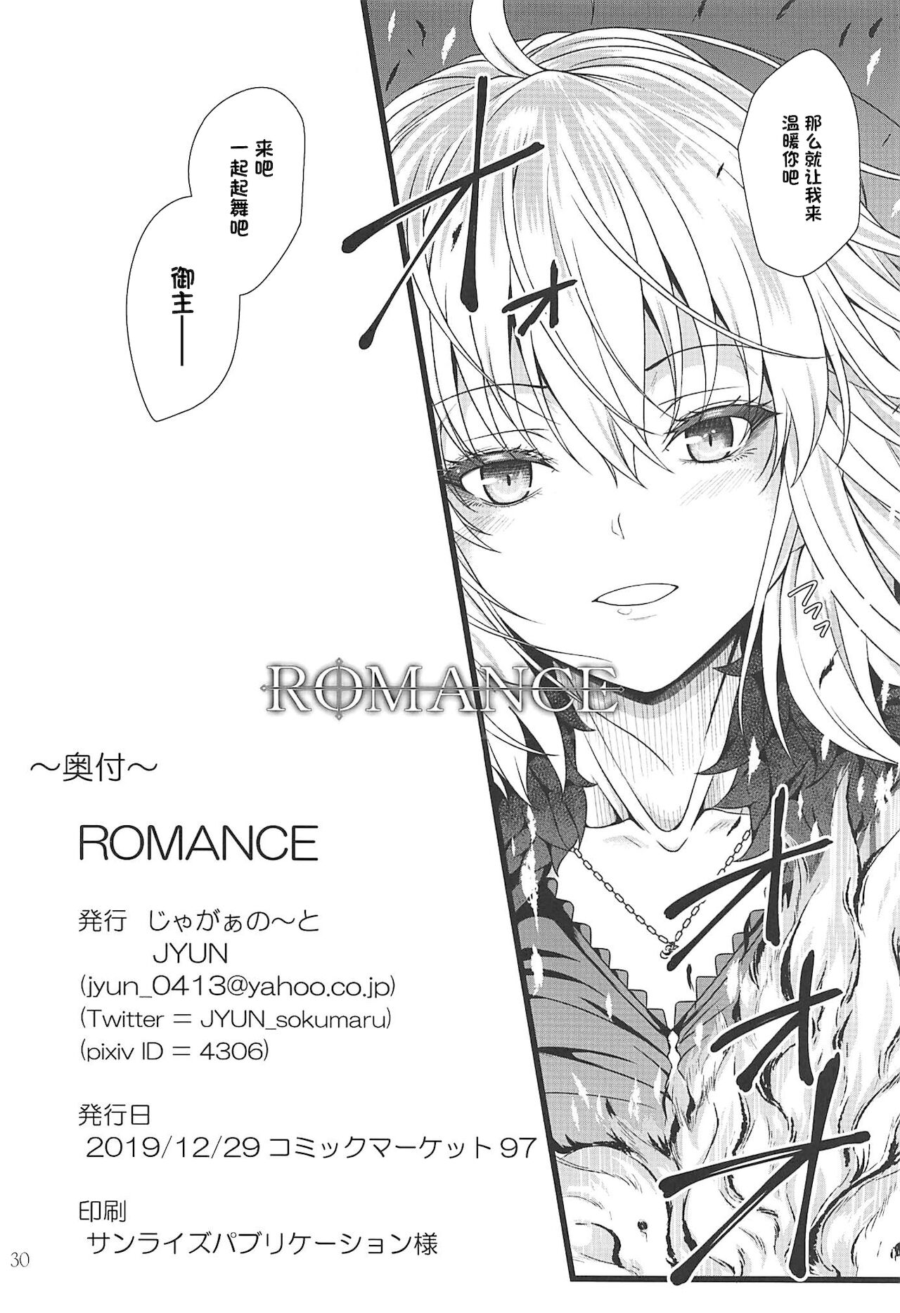 (C97) [じゃがぁの～と (JYUN)] ROMANCE (Fate/Grand Order) [中国翻訳]