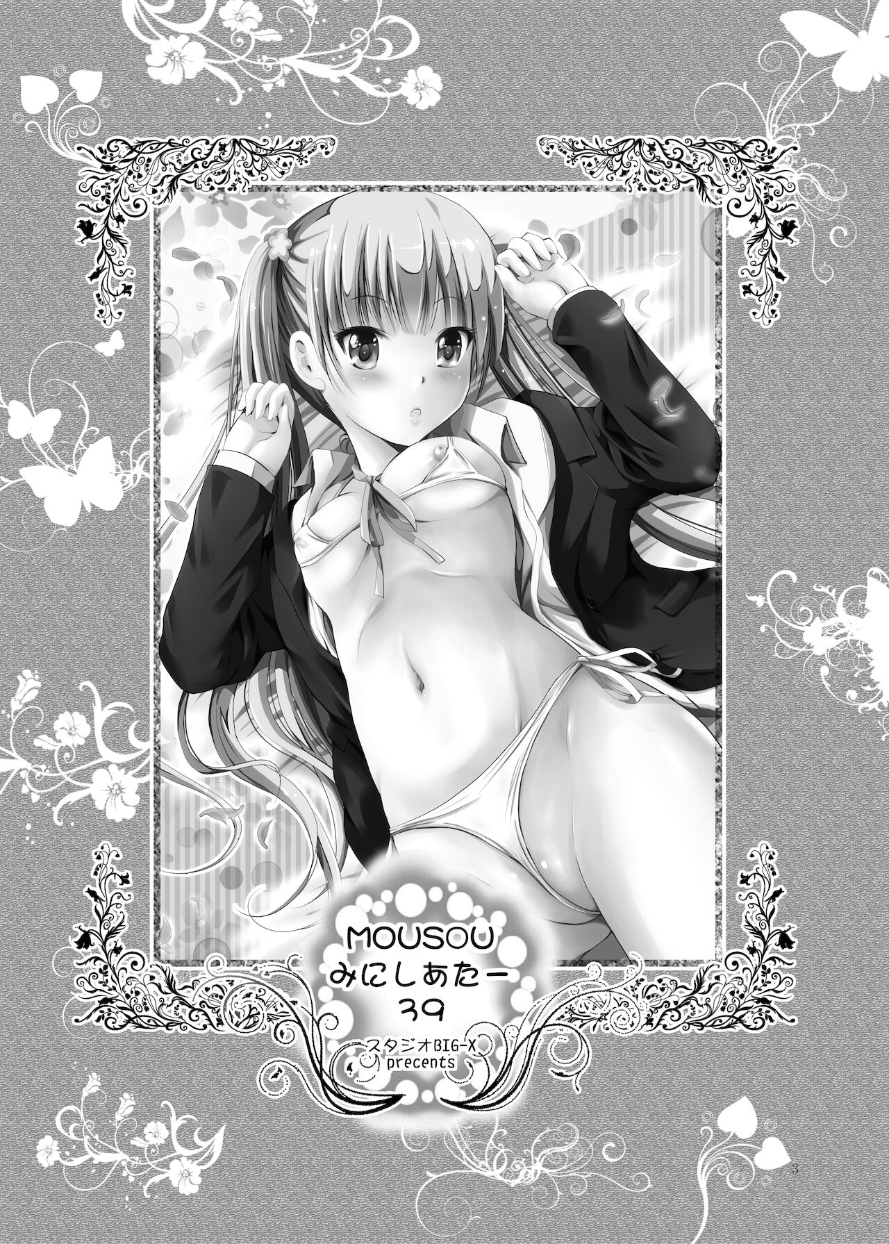 [スタジオBIG-X (ありのひろし)] MOUSOUみにしあたー39 (NEW GAME!) [DL版]