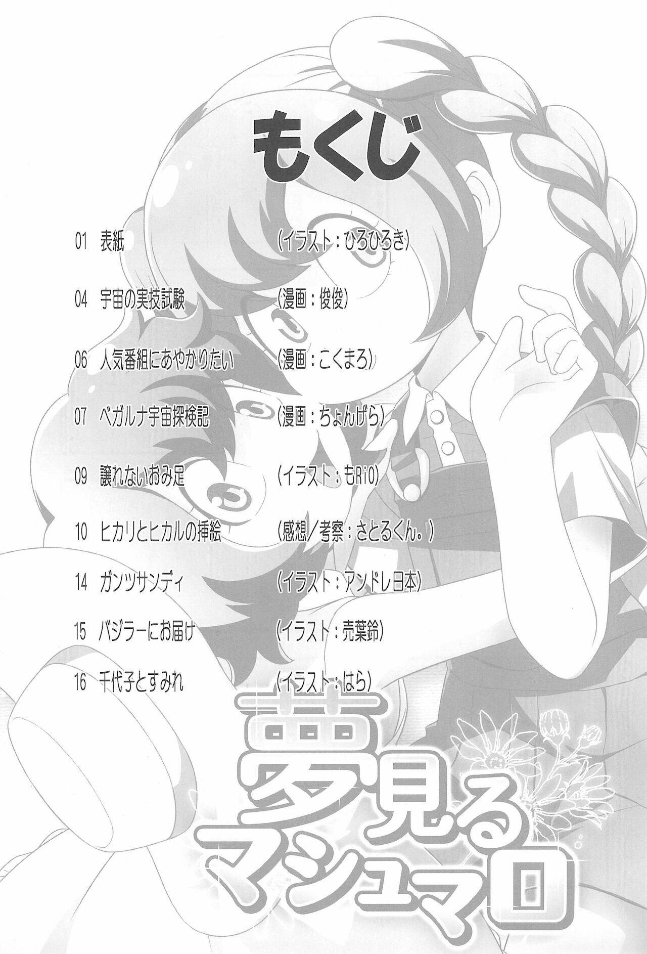 (ぷにケット23) [不明 (よろず)] 夢見るマシュマロ (マシュマロ通信)