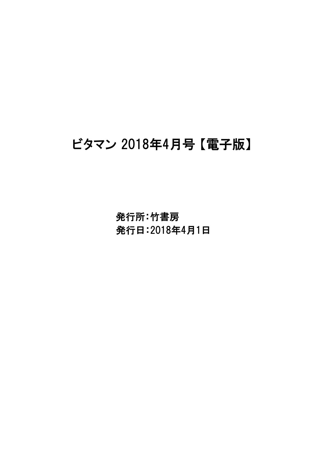 月刊 ビタマン 2018年4月号 [DL版]