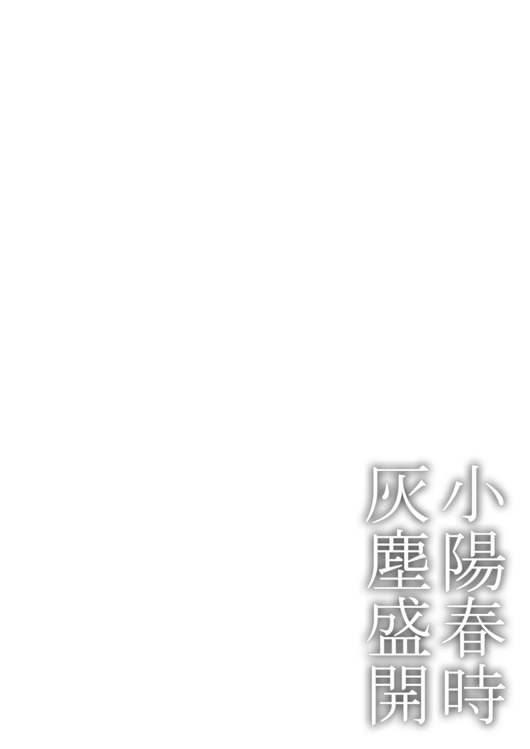[市松団子] 小春びよりに灰が咲く 第1-3話 [中国翻訳] [DL版]