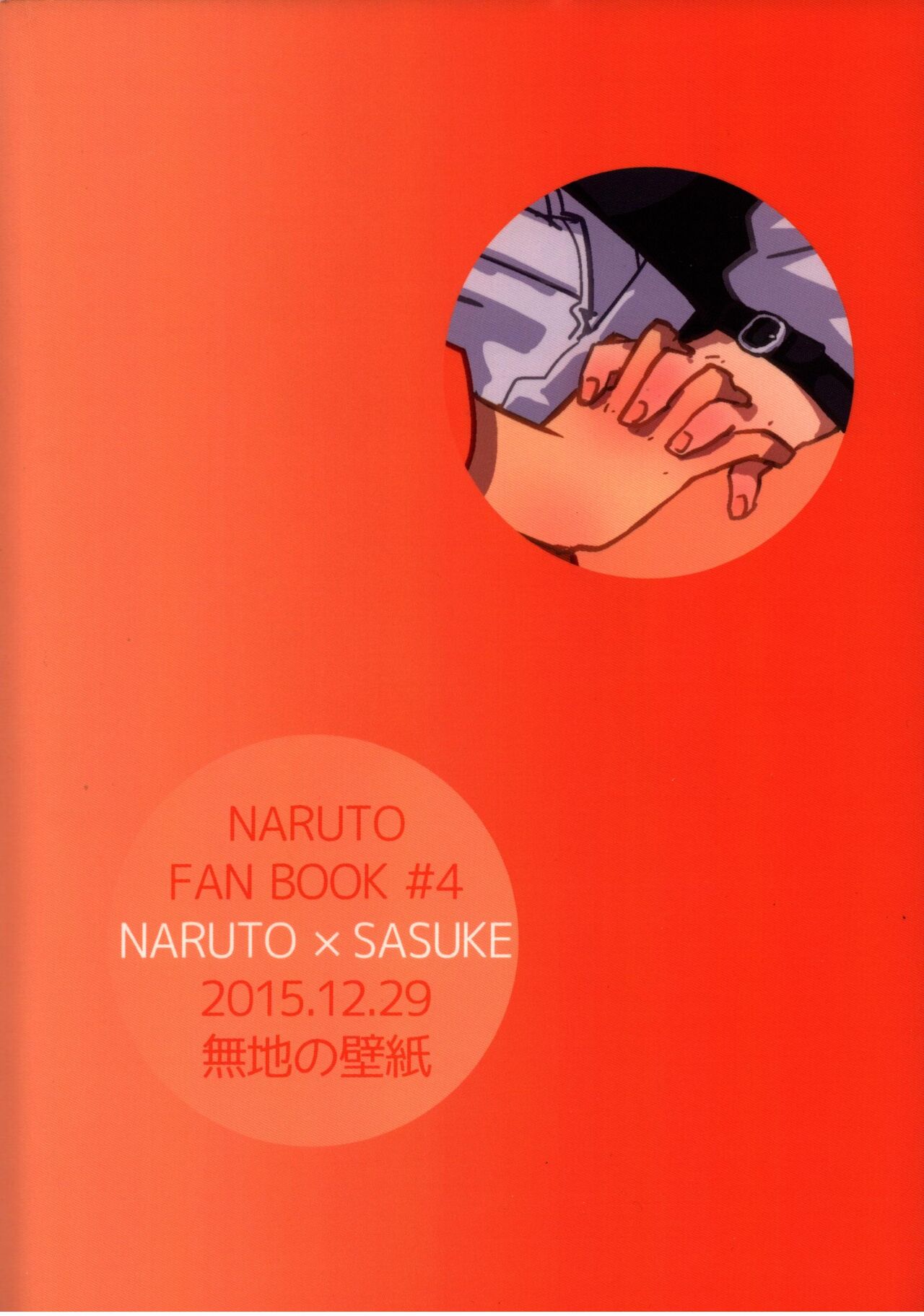 (C89) [無地の壁紙 (しろえのぐ)] オレたち友だちです! 3 (NARUTO -ナルト-)