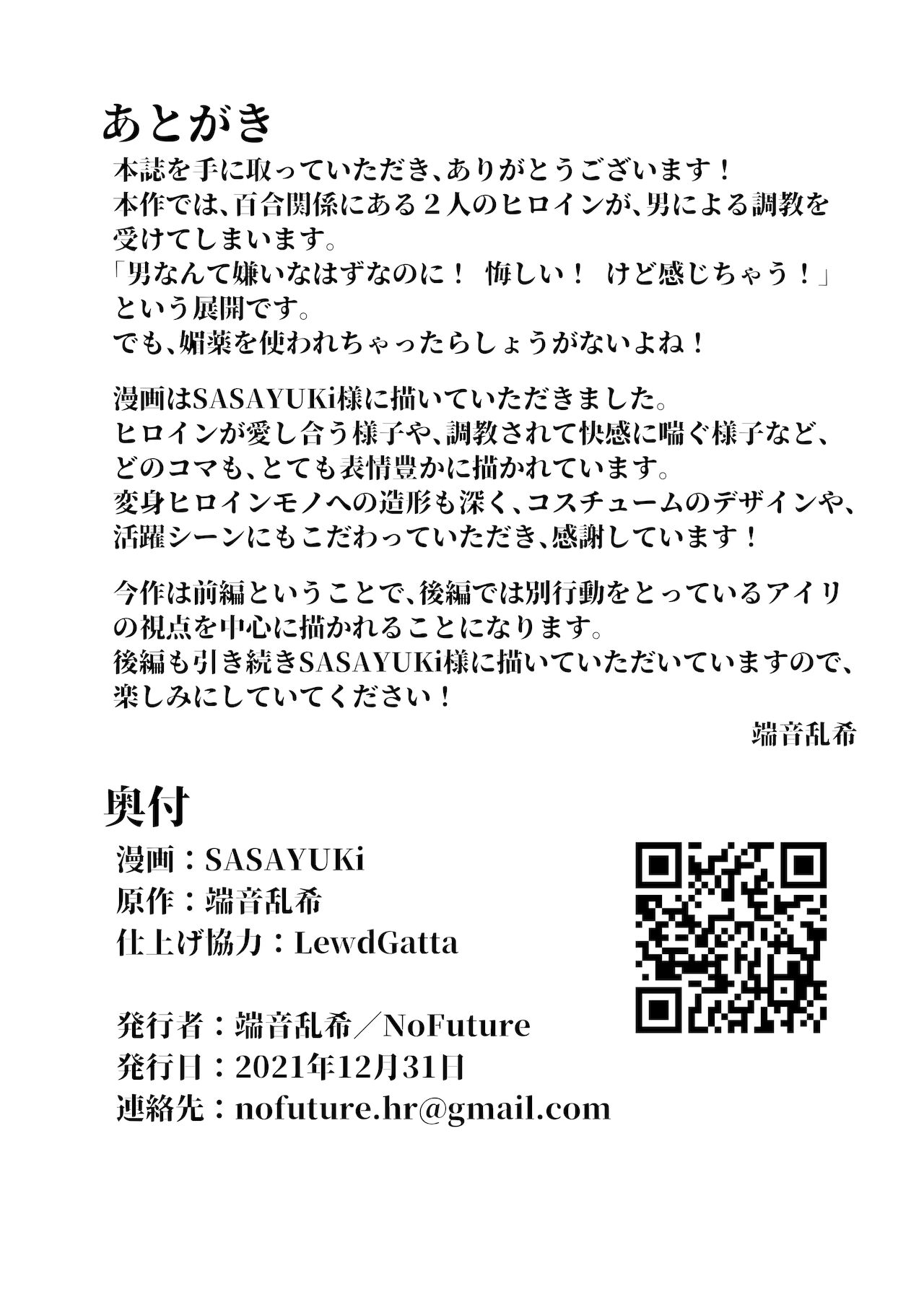 [No Future (端音乱希、露田米)] 炎氷双騎ツイン・キュアリー 百合ヒロインは男のチンポに敗北する 前編