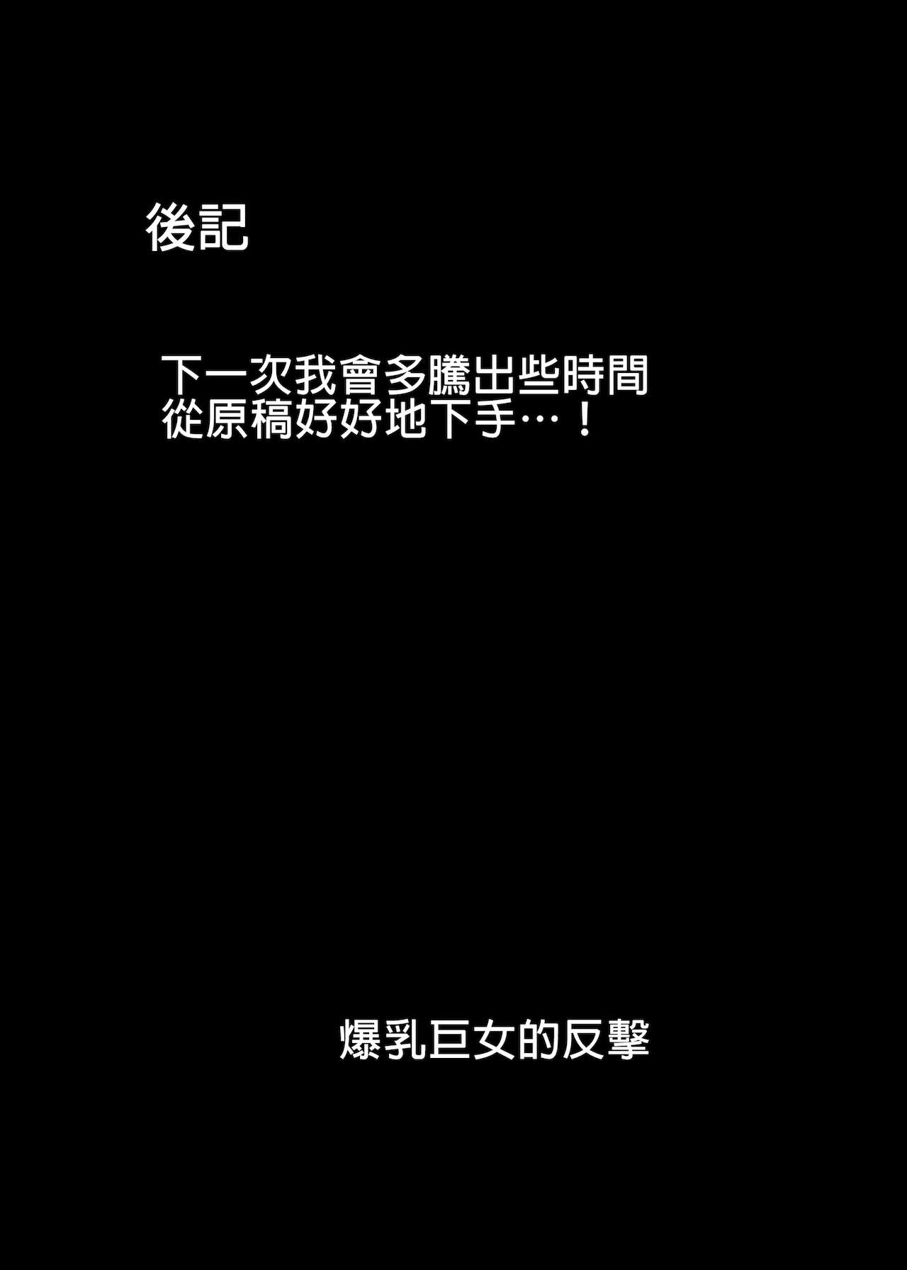 [ウソノキ (つくねんど)] 爆乳デカ女の逆襲 [中国翻訳]