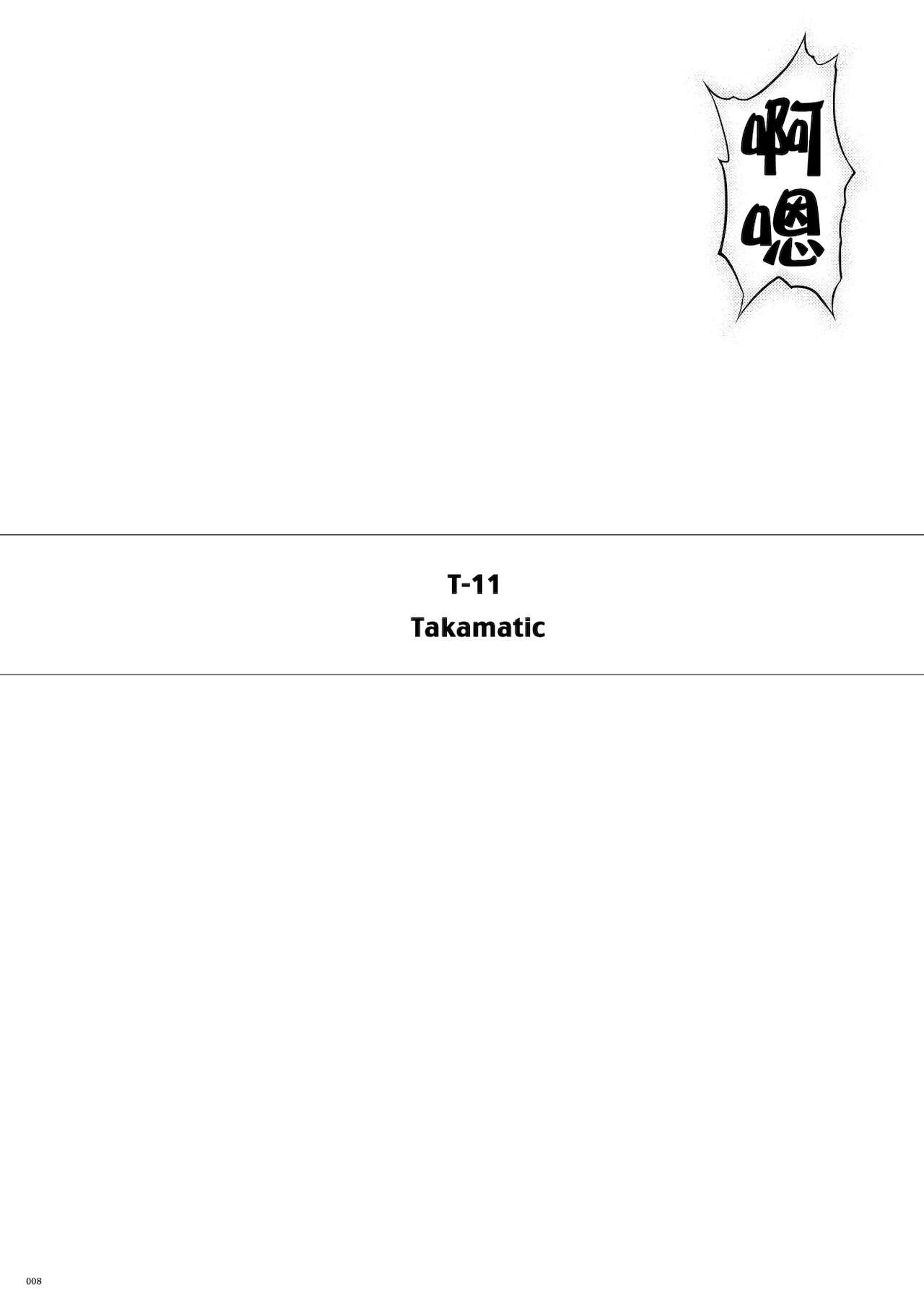 [サイクロン (和泉、れいぜい)] T-11 Takamatic (サイクロンの同人誌まとめ 2012-2019)[中国翻訳]
