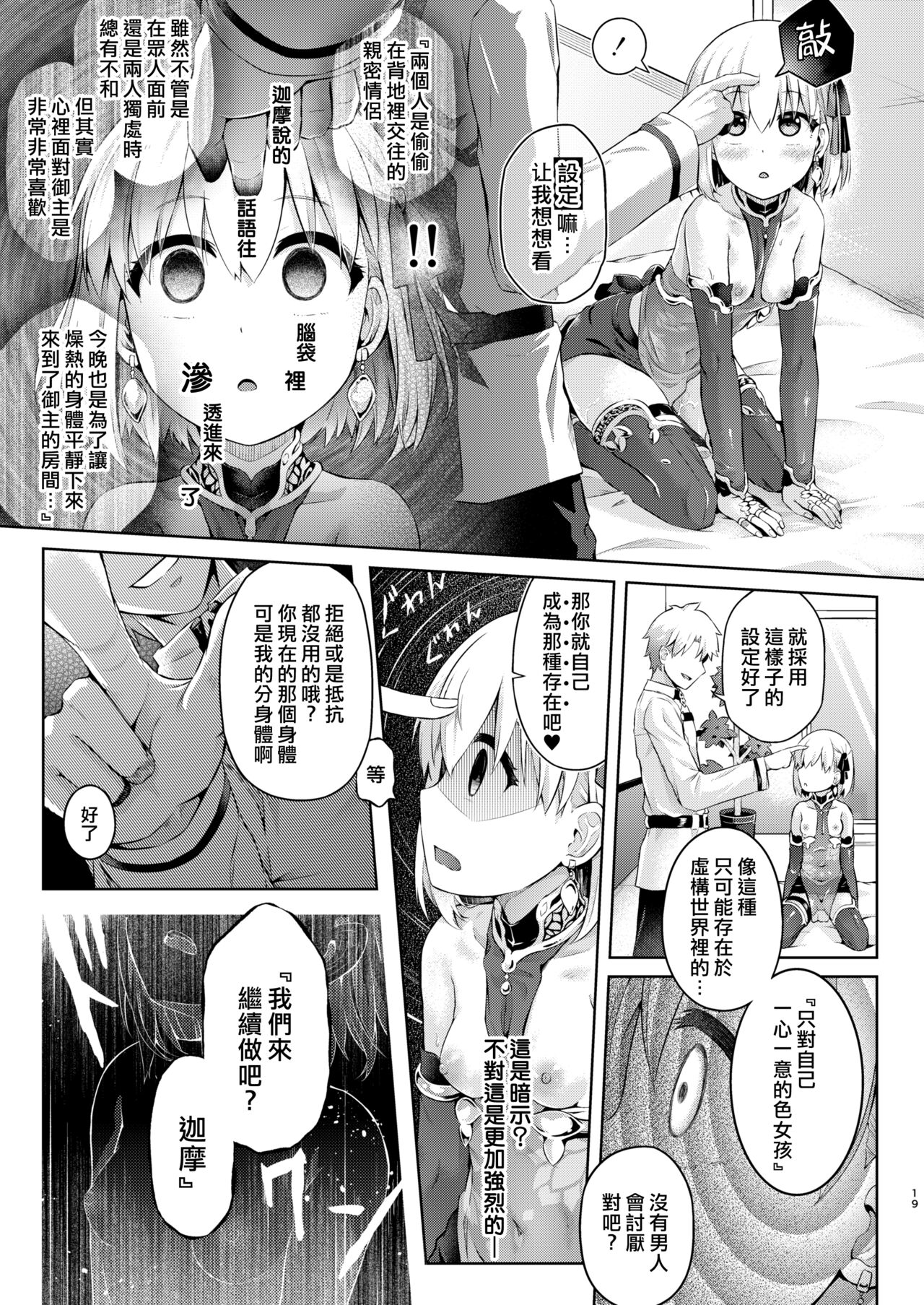 [ジンギスカンの玉葱は俺の嫁 (谷口さん)] 君になる3.0～カーマ～ (Fate/Grand Order) [中国翻訳]