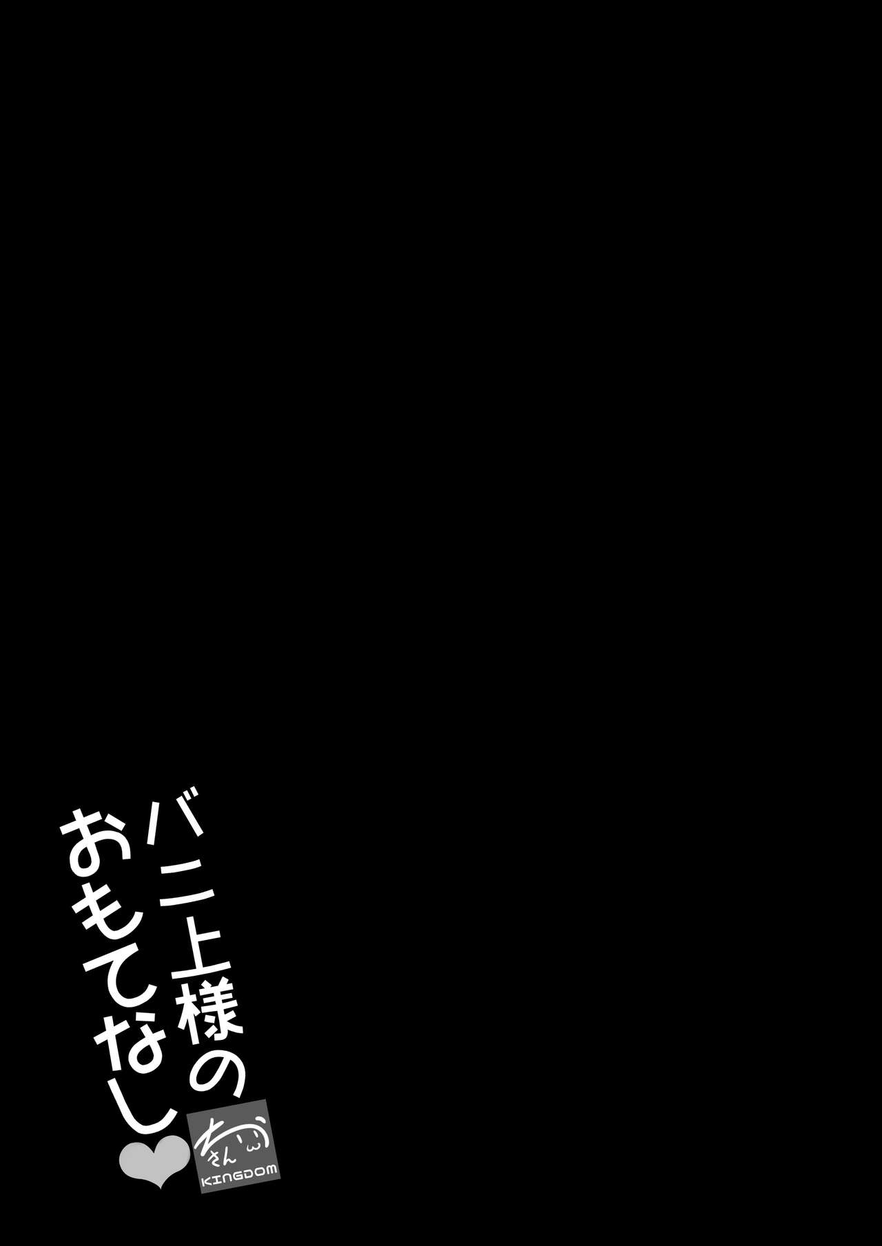 [ちうさんキングダム (かざみちう)] バニ上様のおもてなし (Fate/Grand Order) [DL版]