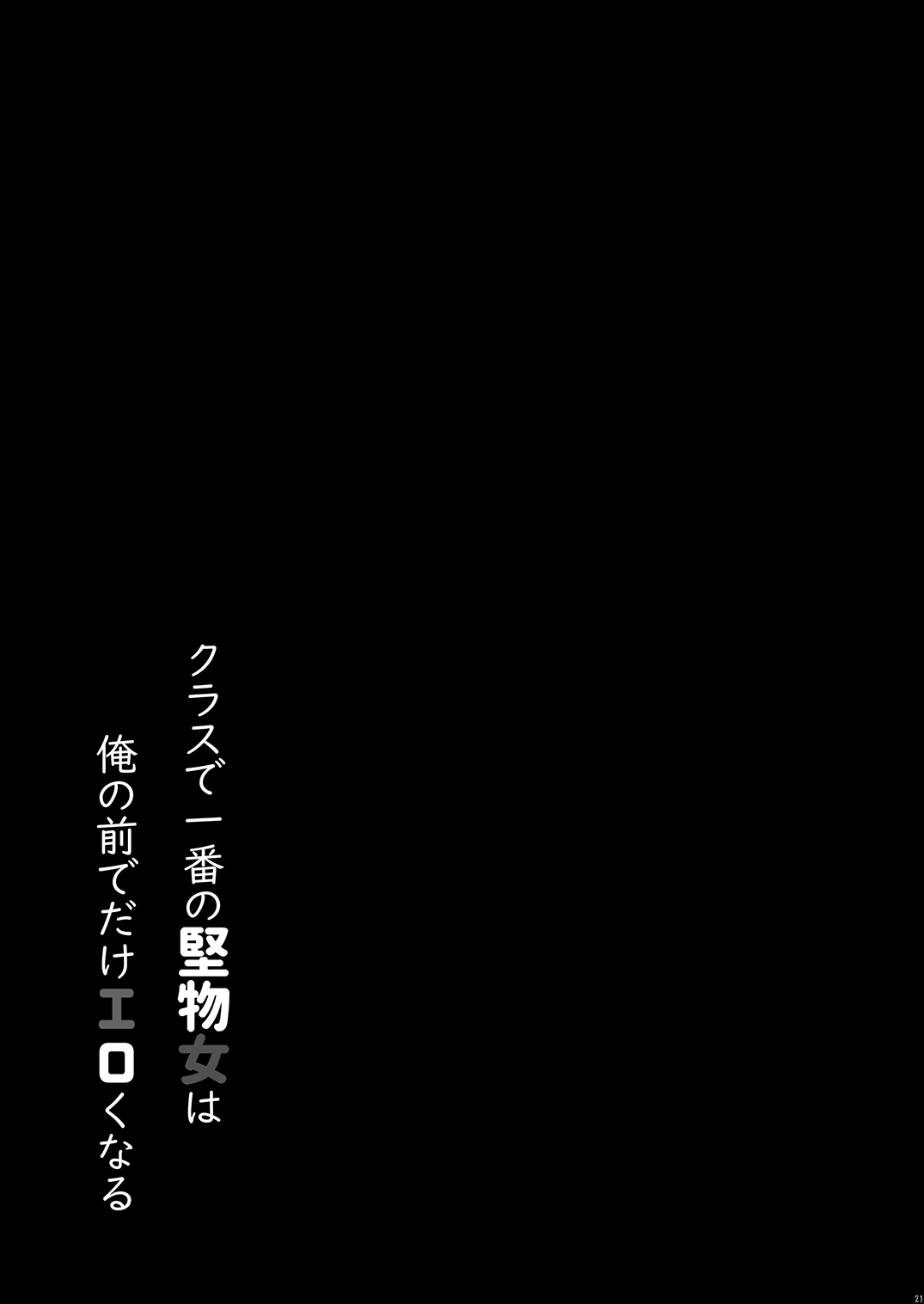 [しとろんの杜 (柚子奈ひよ)] クラスで一番の堅物女は俺の前でだけエロくなる