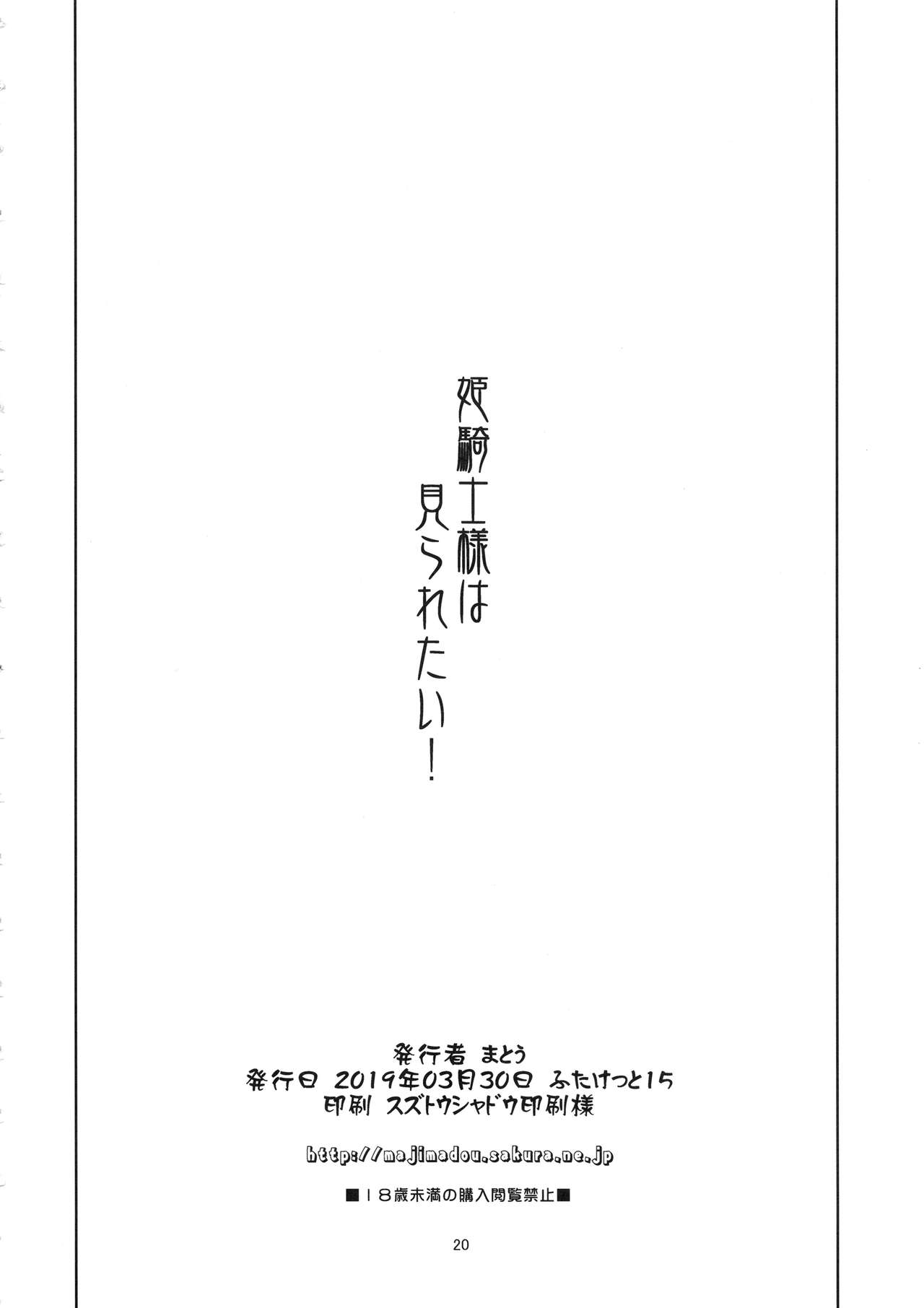 (ふたけっと15) [眞嶋堂 (まとう)] 姫騎士様は視られたい! [中国翻訳]