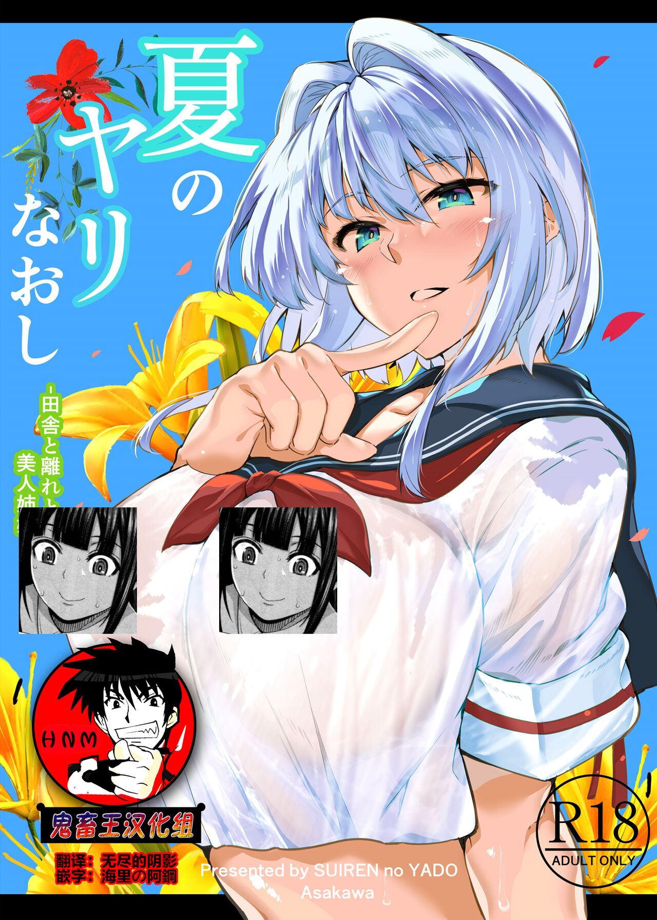 水蓮の宿 浅川 夏のヤリなおし 田舎と離れと美人姉妹 中国翻訳 Dl版 進行中