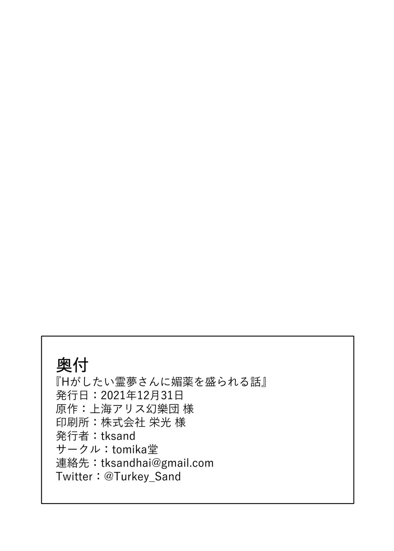 (C99) [tomika堂 (tksand)] Hがしたい霊夢さんに媚薬を盛られる話 (東方Project) [DL版]