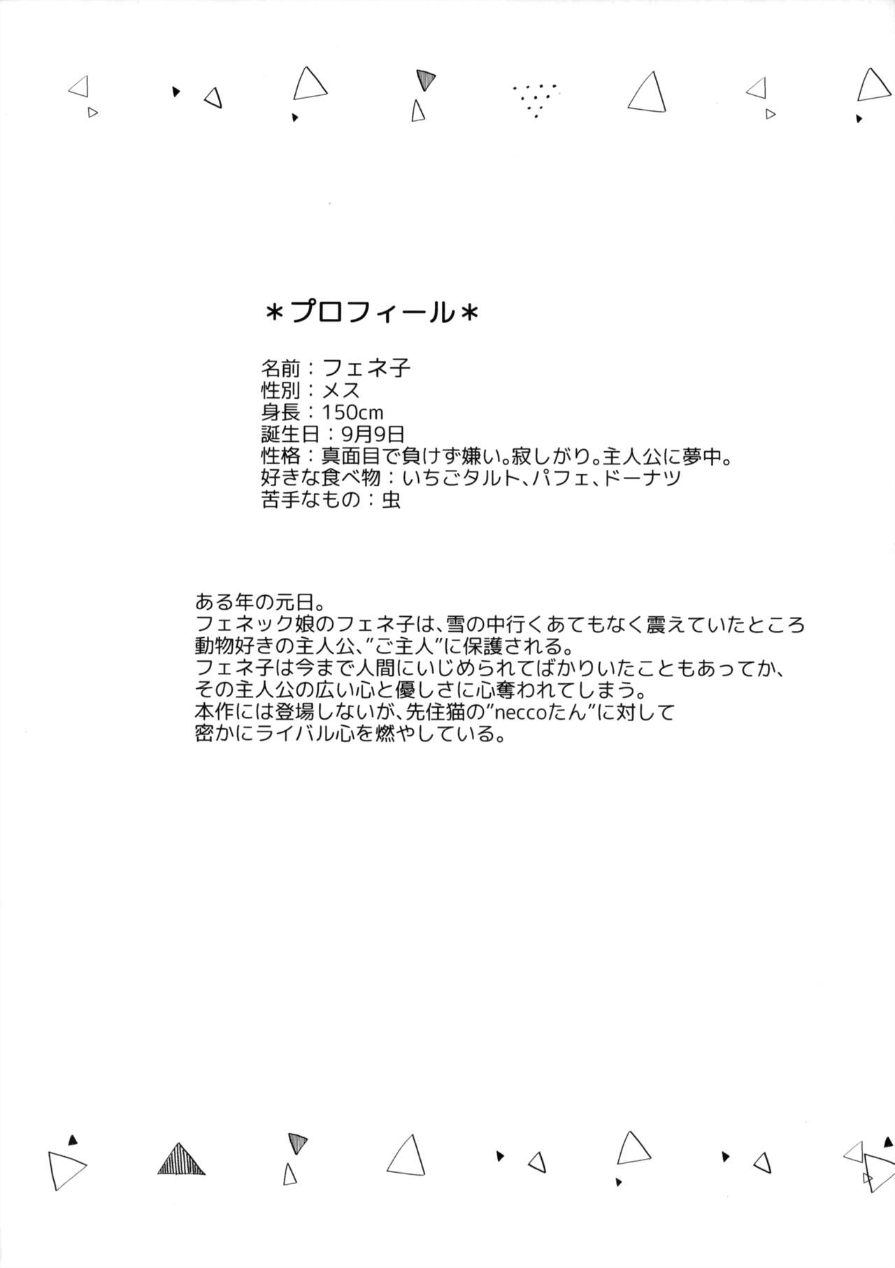 (C93) [てふてふ。 (てふん)] フェネック娘の発情期