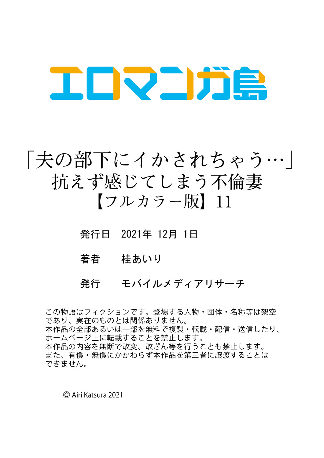 [桂あいり] 「夫の部下にイかされちゃう…」抗えず感じてしまう不倫妻【フルカラー版】11