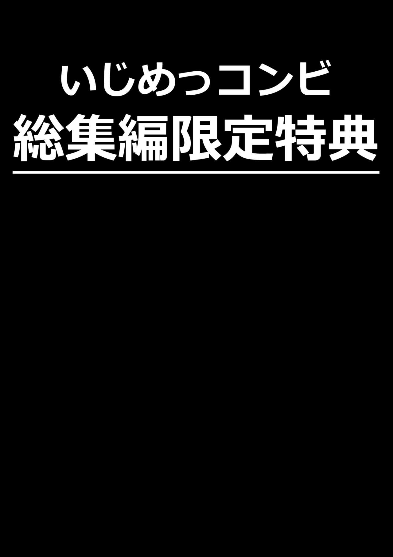 [maple号] いじめっコンビ 総集編