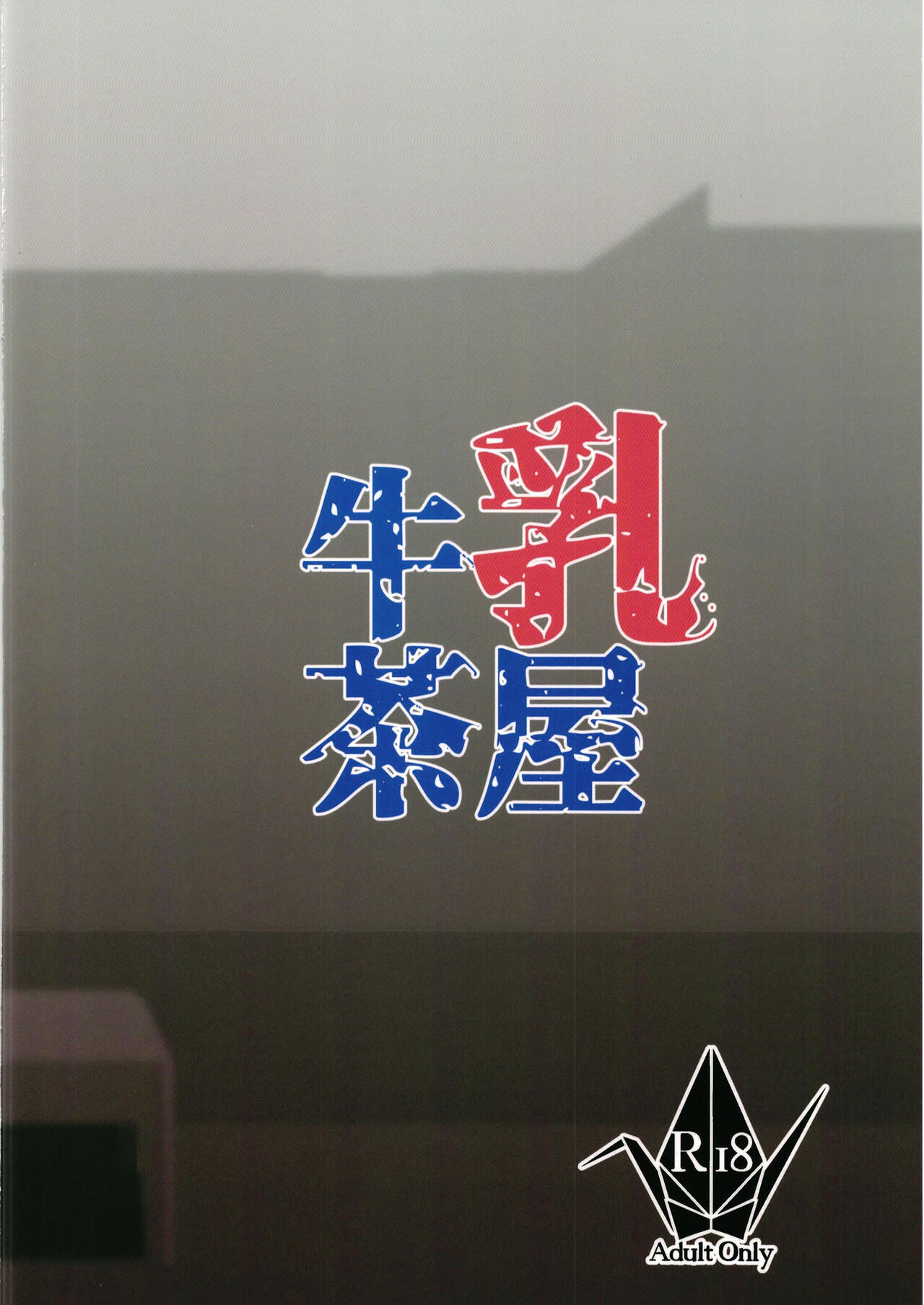 (C99) [牛乳茶屋 (牛乳左衛門)] 紫式部 vs クソガキ (Fate/Grand Order) [中国翻訳] [DL版]