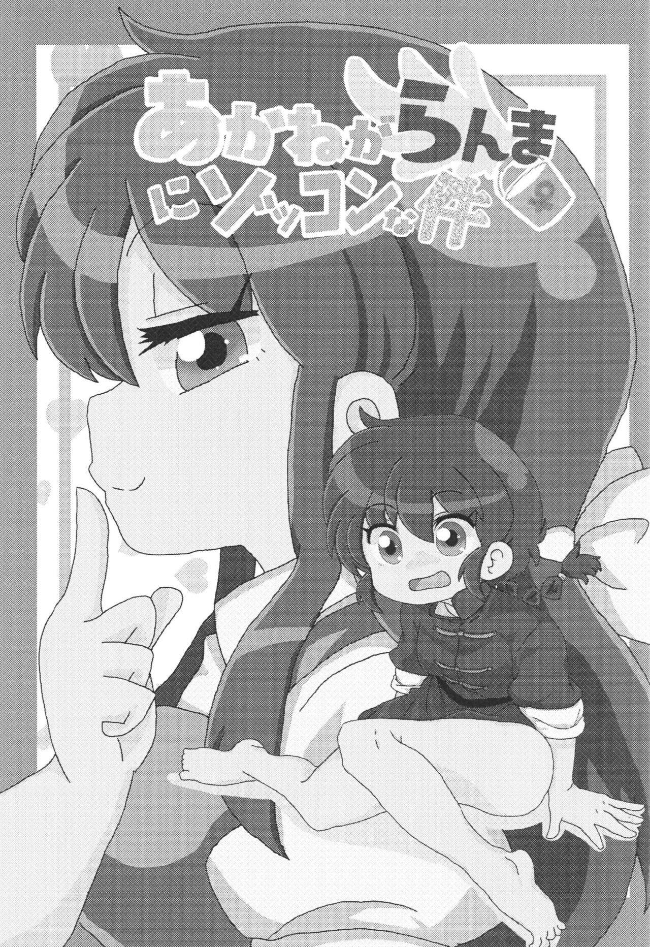 (C99) [ワンオアエイト (おどち) ]あかねがらんま♀にゾッコンな件 (Ranma 1/2)