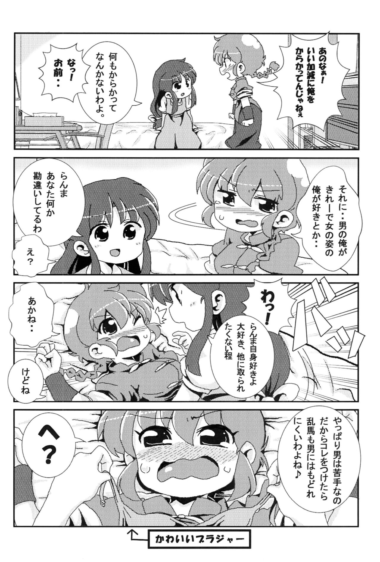 (C99) [ワンオアエイト (おどち) ]あかねがらんま♀にゾッコンな件 (Ranma 1/2)