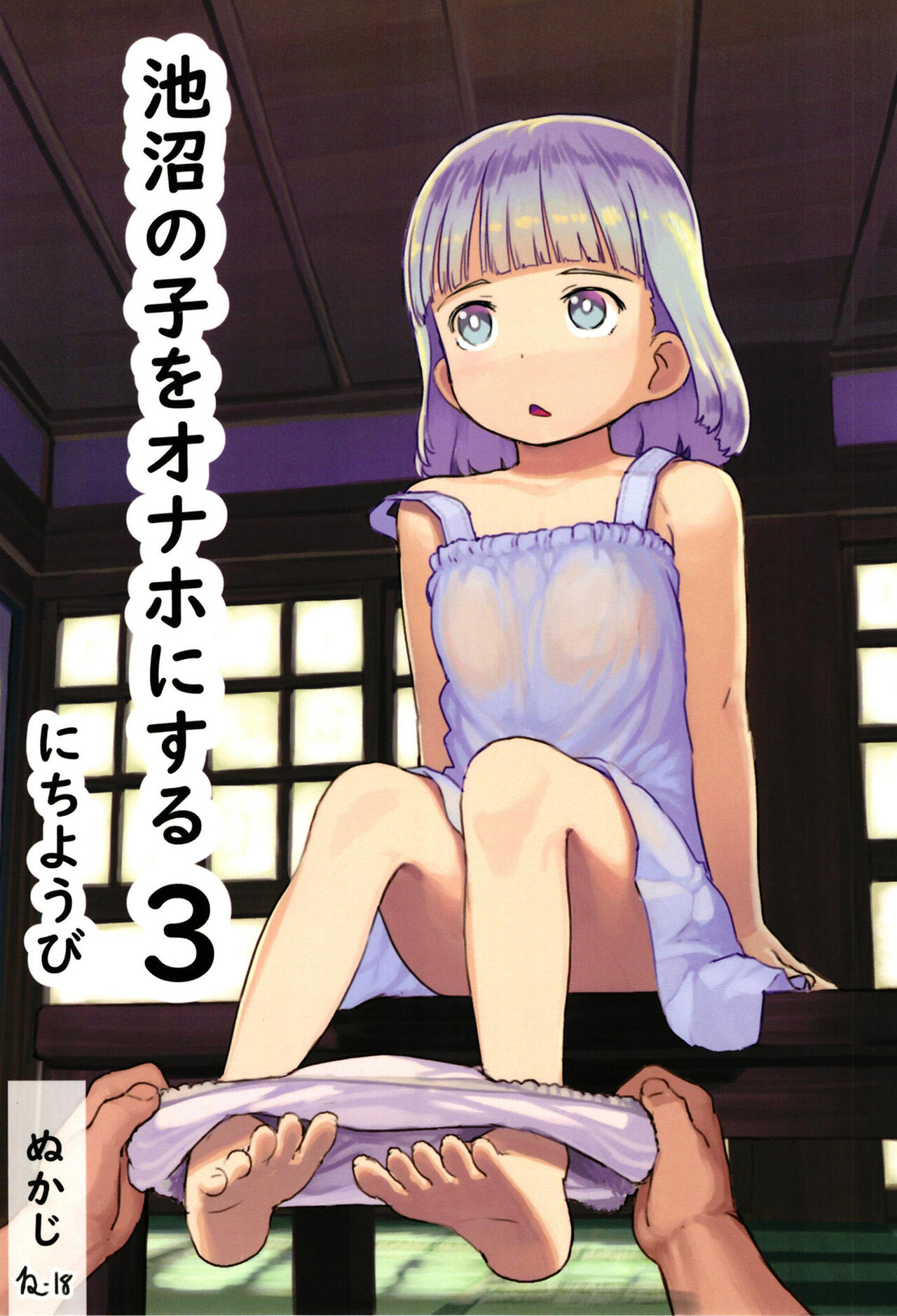 黒魔法研究所 ぬかじ 池沼の子をオナホにする3 Dl版