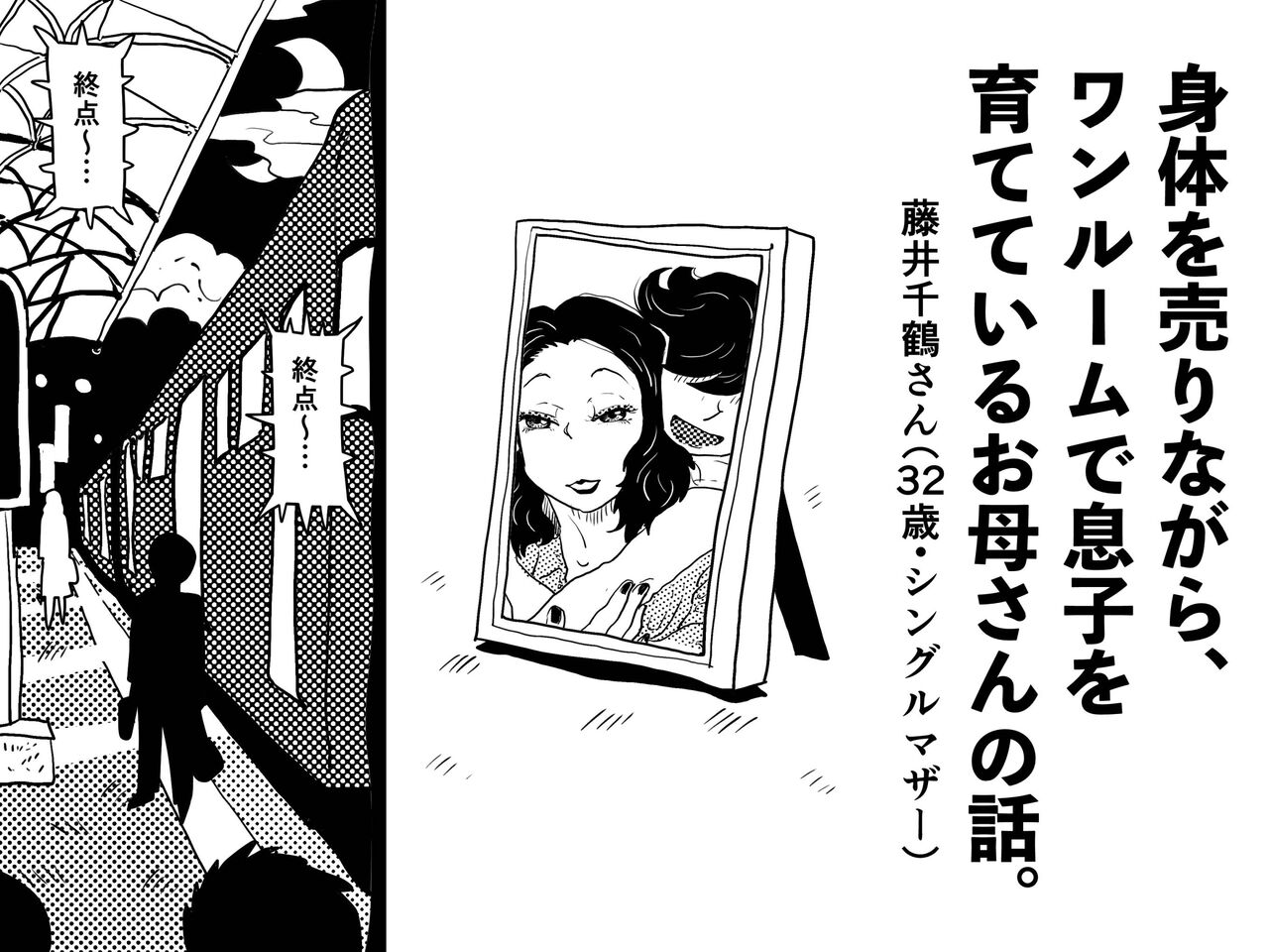 [JUNKセンター亀横ビル] 身体を売りながら、ワンルームで息子を育てているお母さんの話。