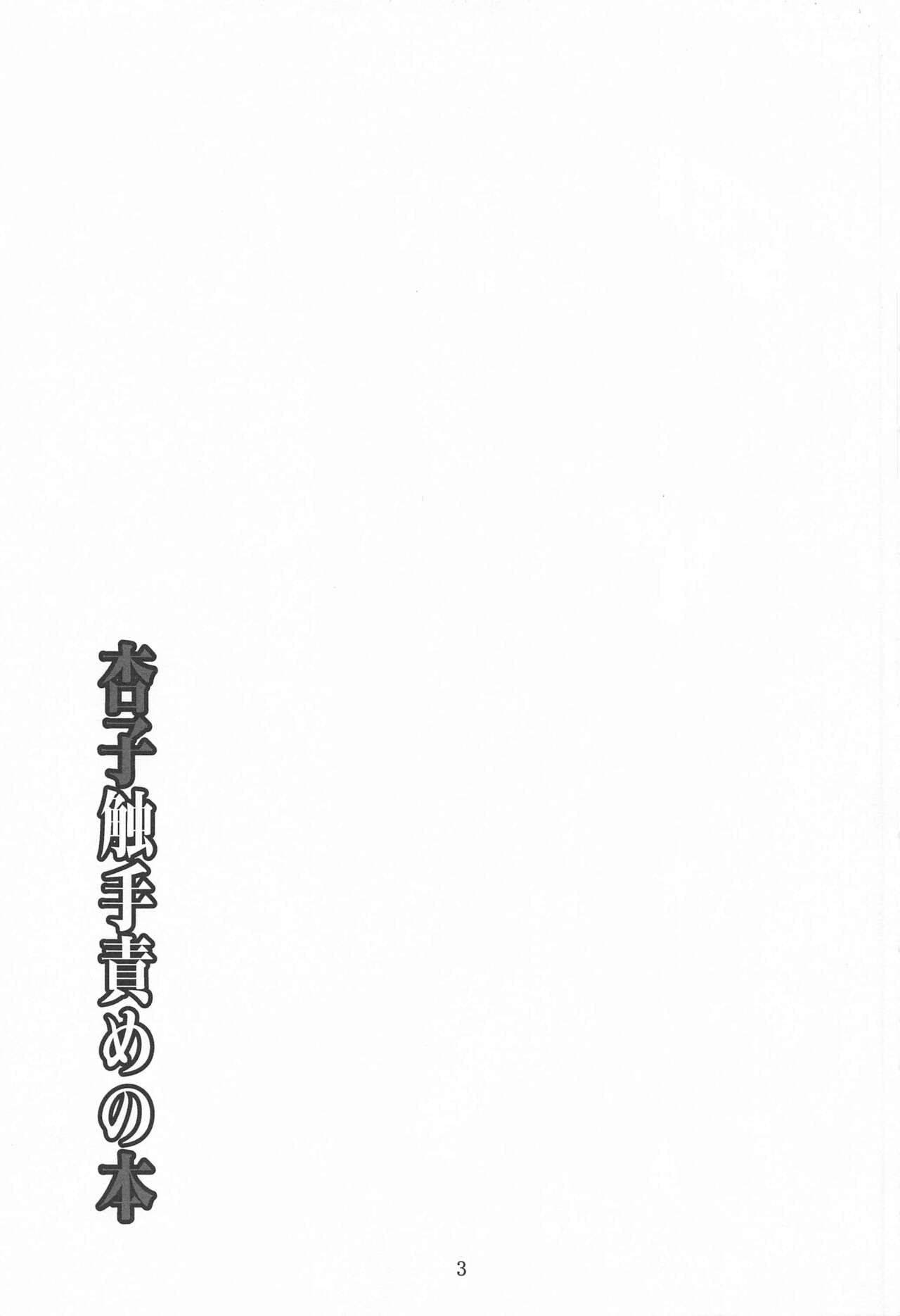 (C99) [夜の勉強会 (ふみひろ)] 杏子触手責めの本 (魔法少女まどか☆マギカ)