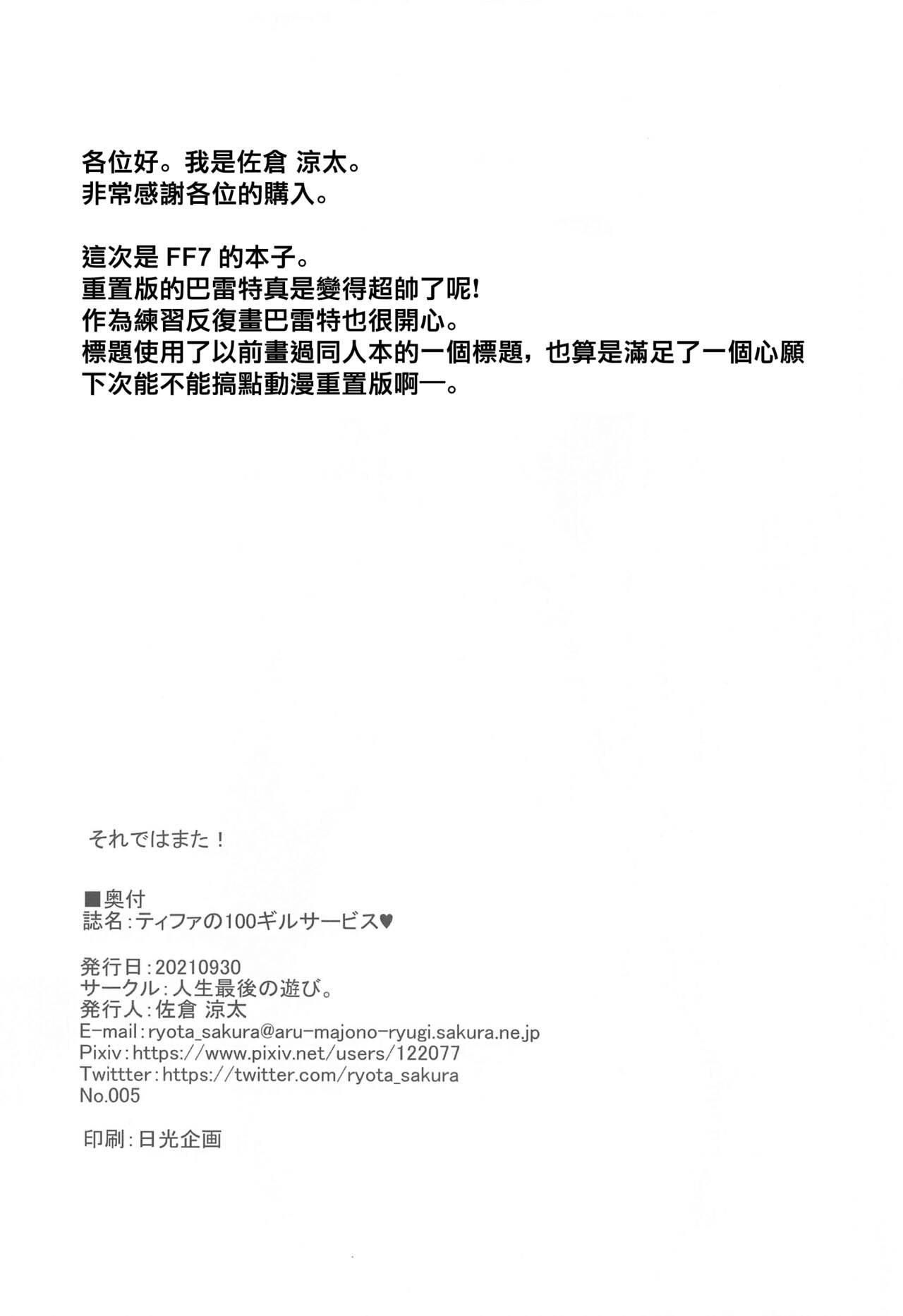 [人生最後の遊び。 (佐倉涼太)] ティファの100ギルサービス♥ (ファイナルファンタジーVII) [中国翻訳]