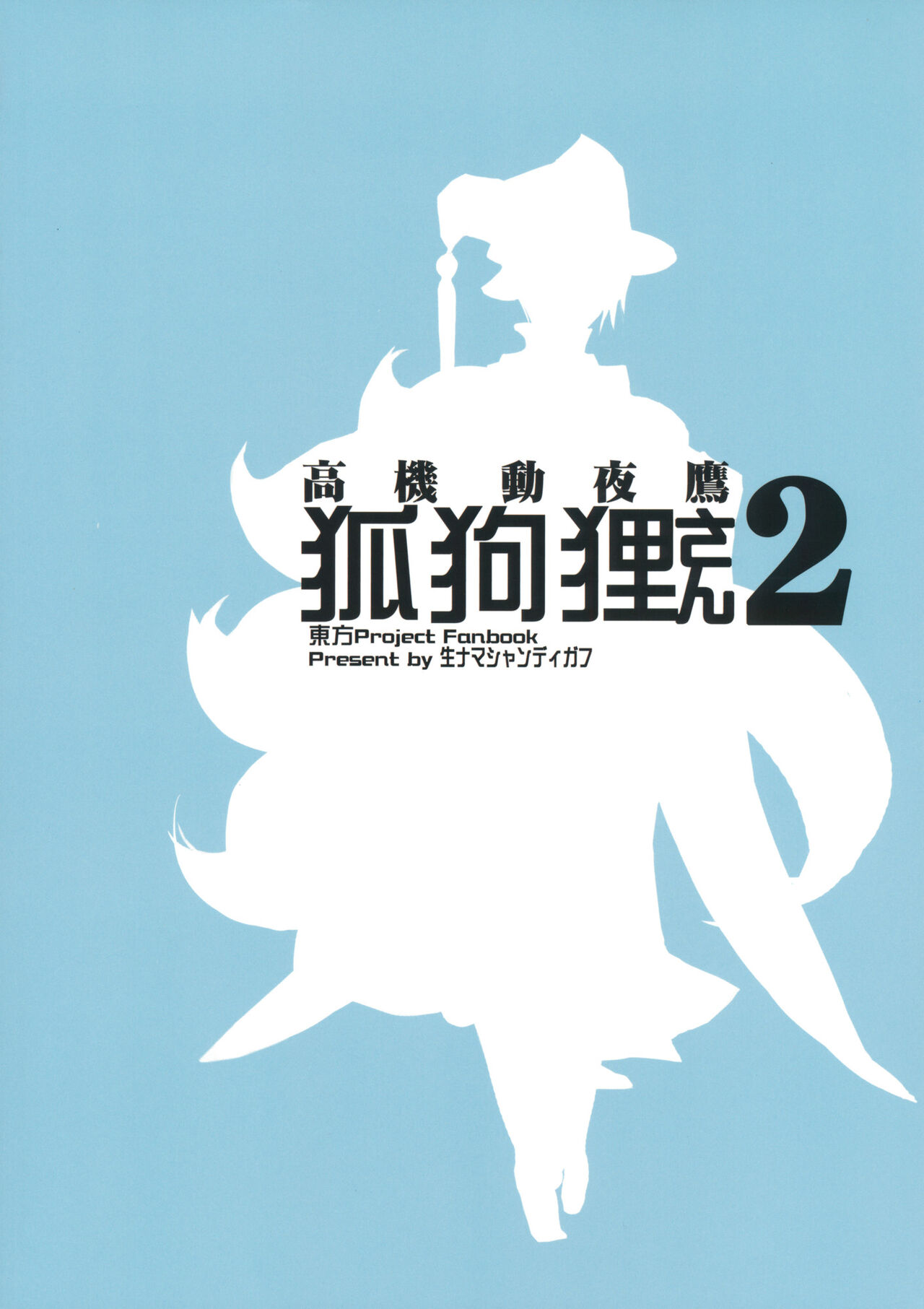 (紅楼夢15) [生ナマシャンディガフ (nf4)] 高機動夜鷹狐狗狸さん2 (東方Project) [中国翻訳]