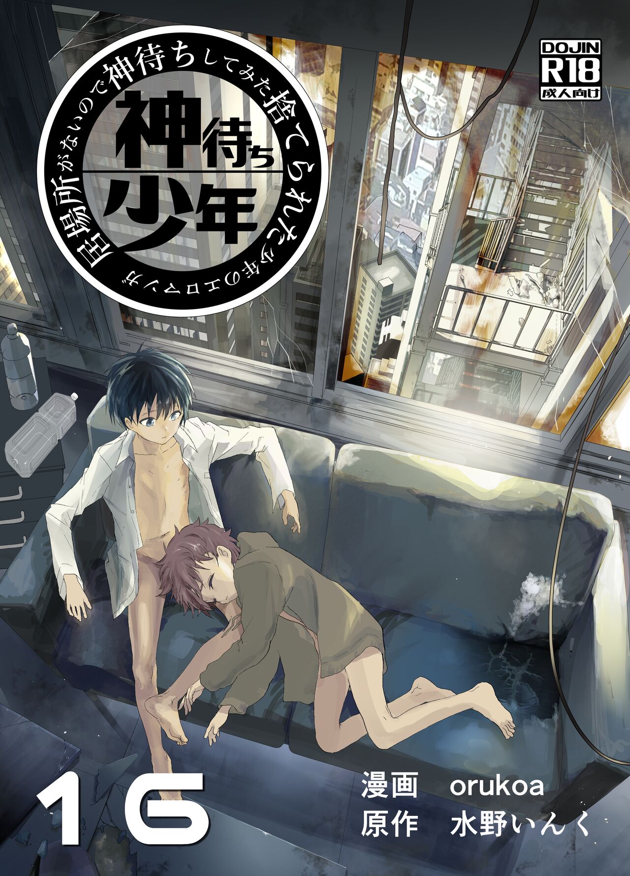 ショタ漫画屋さん Orukoa 居場所がないので神待ちしてみた捨てられた少年のエロマンガ 第16話 Dl版