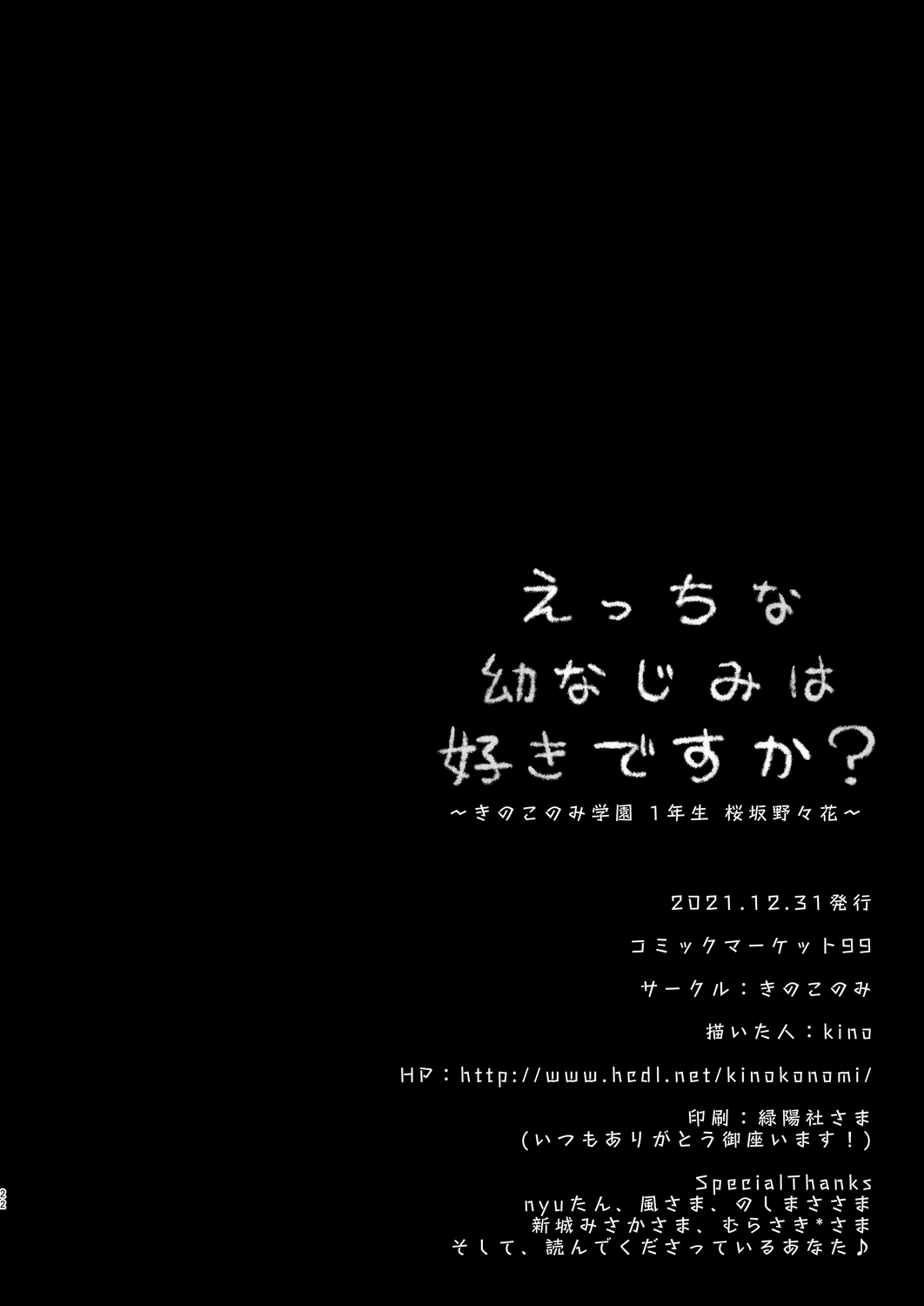 [きのこのみ (kino)]えっちな幼なじみは好きですか？