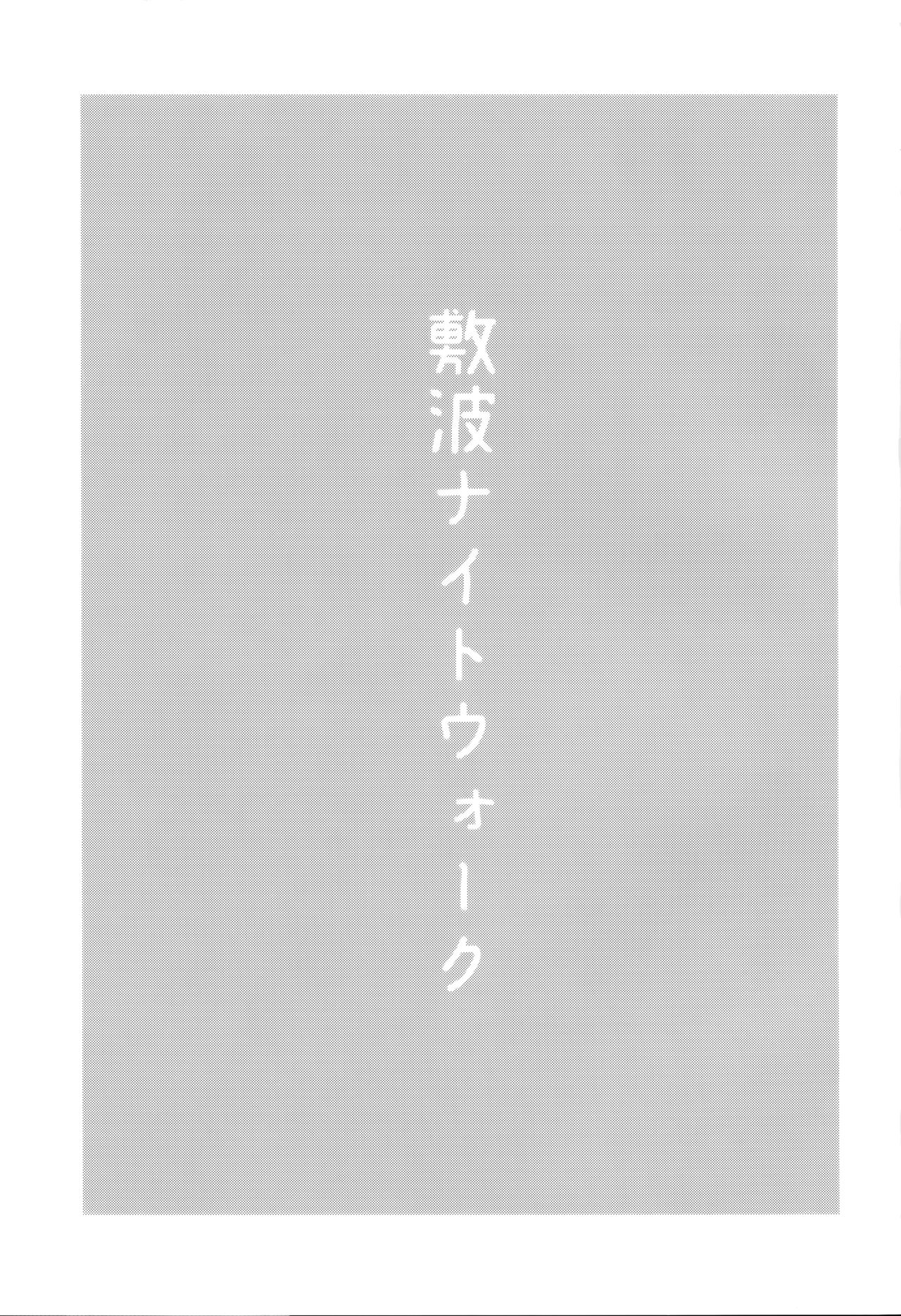 (砲雷撃戦&軍令部酒保令和2年秋合同演習) [お解りいただけただろうか (海山そぜ)] 敷波ナイトウォーク (艦隊これくしょん -艦これ-) [中国翻訳]