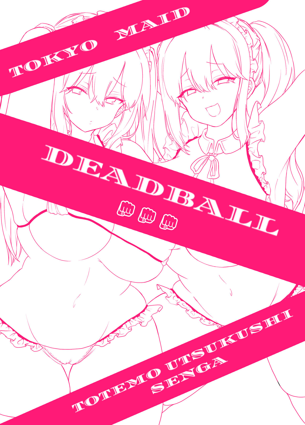 [東京メイドデッドボール] 自分好みの美少女作ってめちゃくちゃエッチした話
