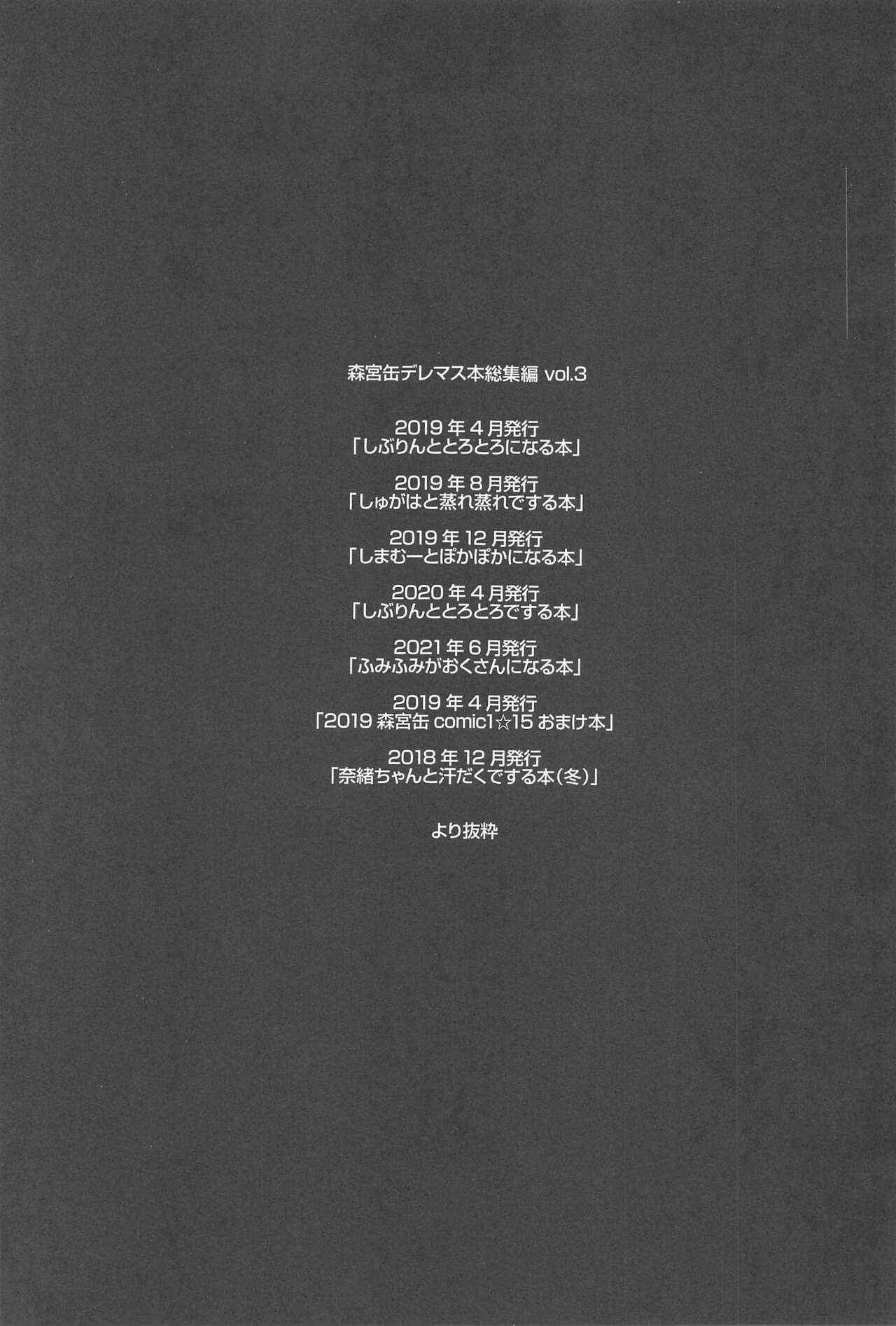 (C99) [森宮缶 (森宮正幸)] 森宮缶デレマス本総集編vol.3 (アイドルマスター シンデレラガールズ)