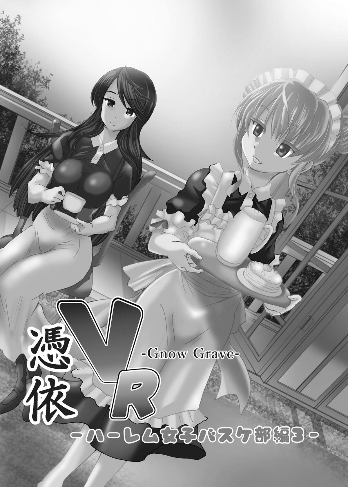 [エムシー販売店 (村崎色、たむポ～サ)] グノーグレイヴ『憑依VR-ハーレム女子バスケ部編3-』[DL版]