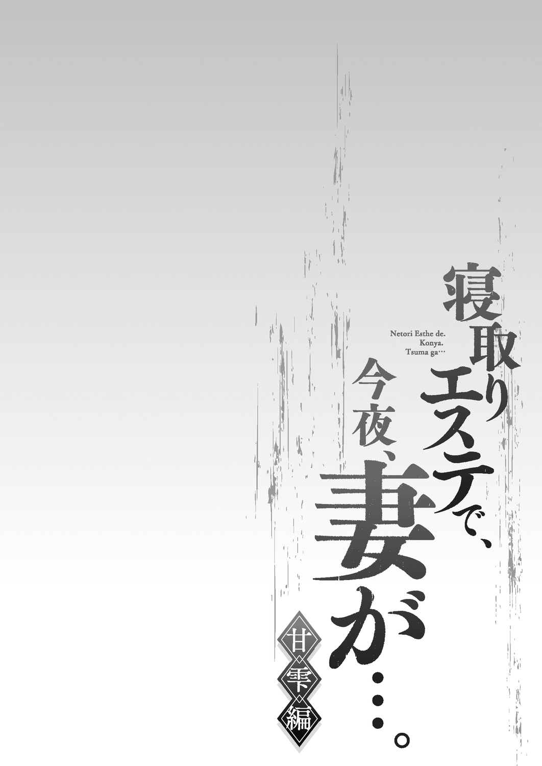 [FFC] 寝取りエステで、今夜、妻が…。 甘雫編 [DL版]