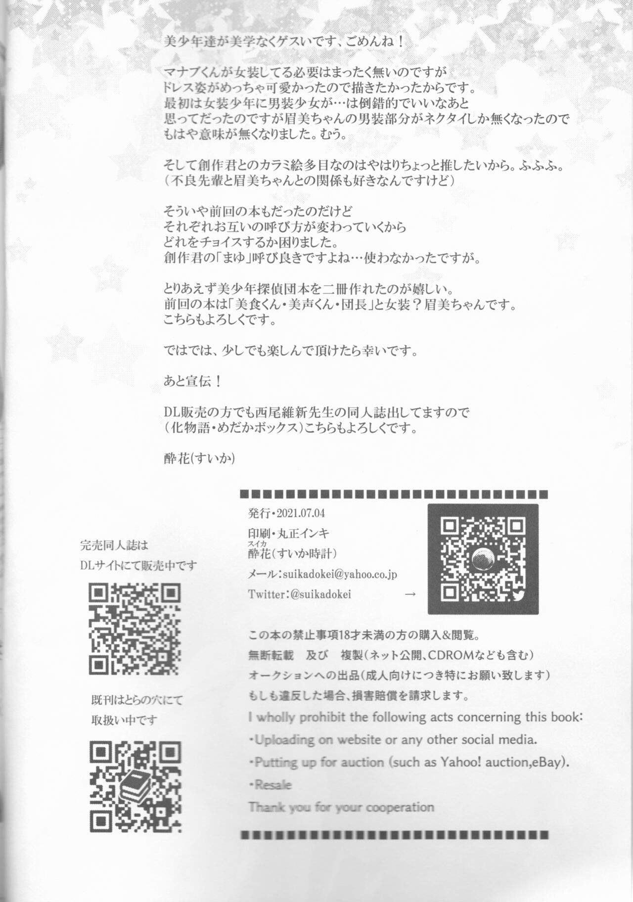 [すいか時計 (酔花)] 美少女は美少年に試される (美少年探偵団)