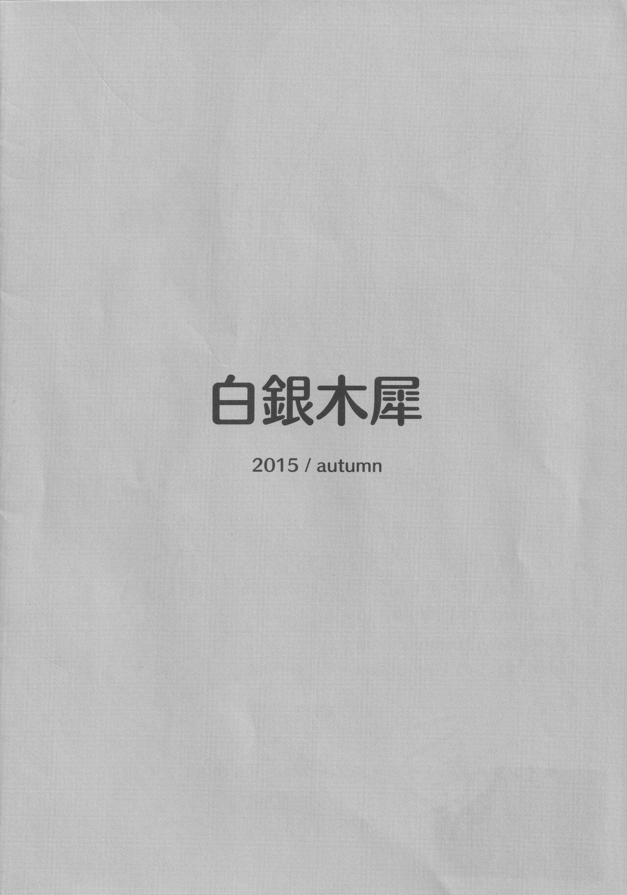 (紅楼夢11) [白銀木犀 (ぽし)] エロネタ落書き詰め合わせ (東方Project)