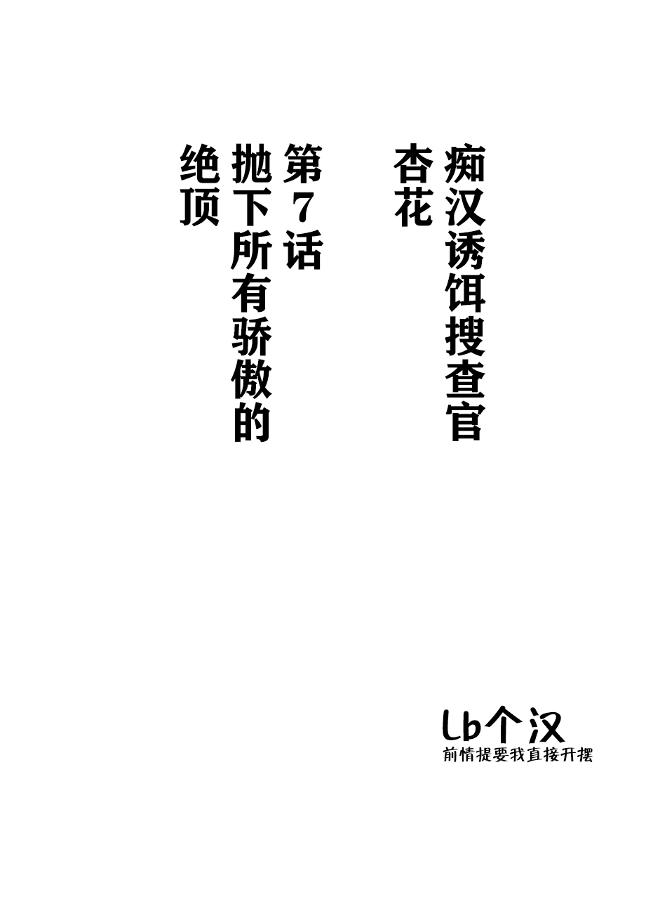 [クリムゾン] 痴漢囮捜査官キョウカ7～すべてのプライドを奪われての絶頂～[中国翻訳]