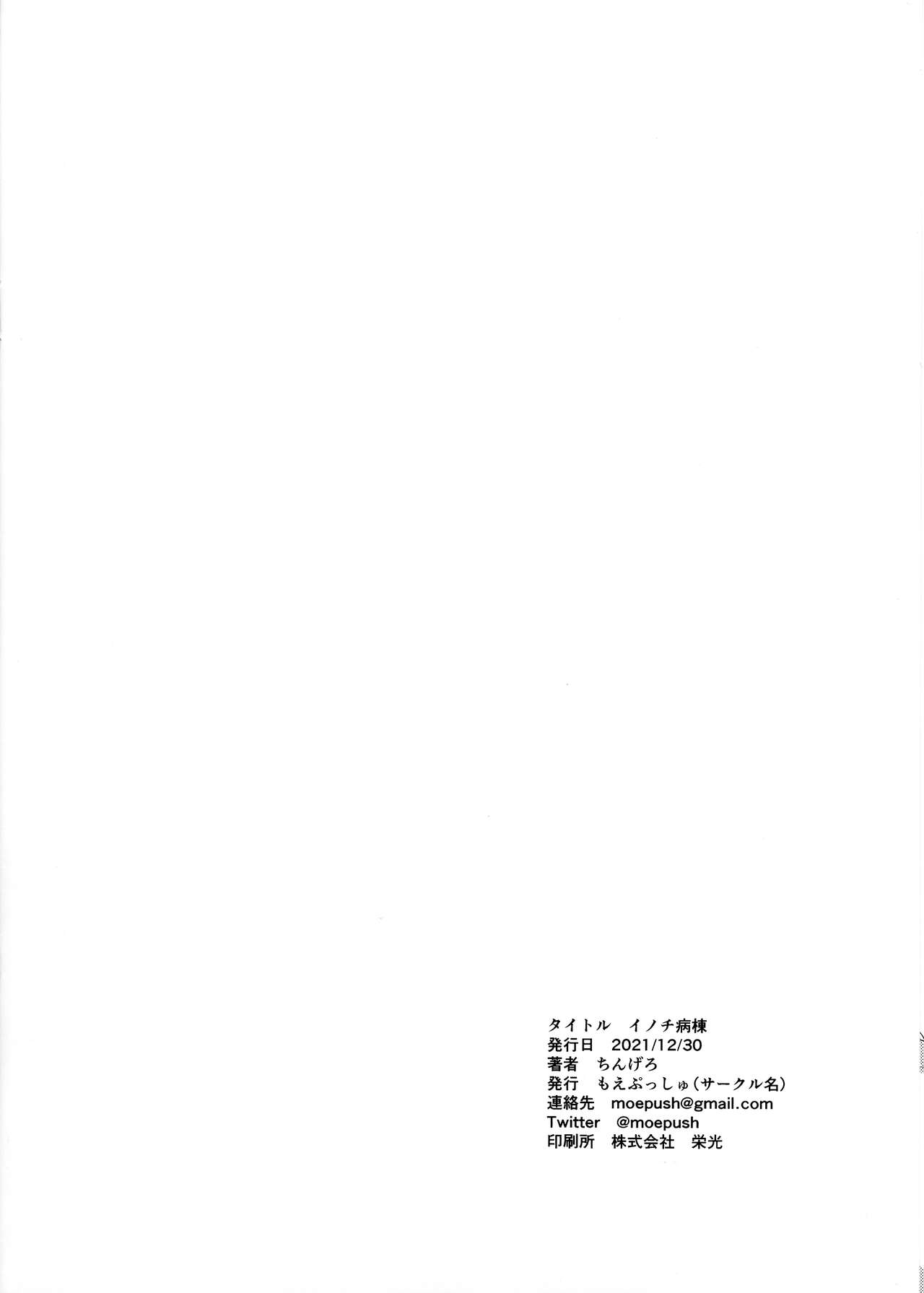 (C99) [もえぷっしゅ (ちんげろ)] イノチ病棟