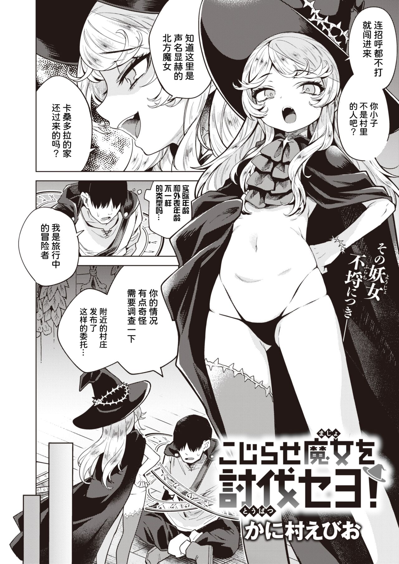 [かに村えびお] こじらせ魔女を討伐セヨ! (異世快楽天 Vol.3) [中国翻訳]