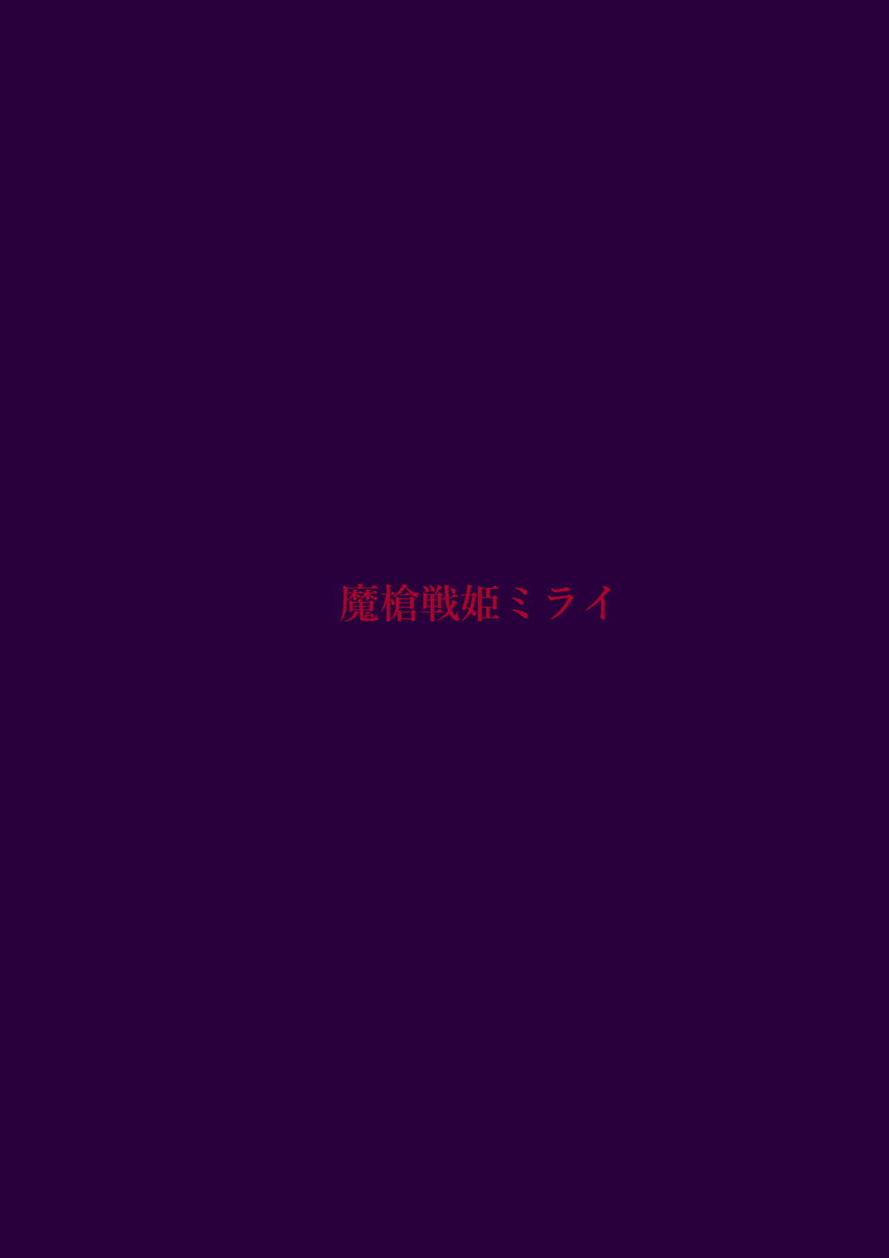 [里中ミハル] 魔槍戦姫ミライ ～魔槍少女になりたい男の娘の前立腺 魔蟲調教した結果～